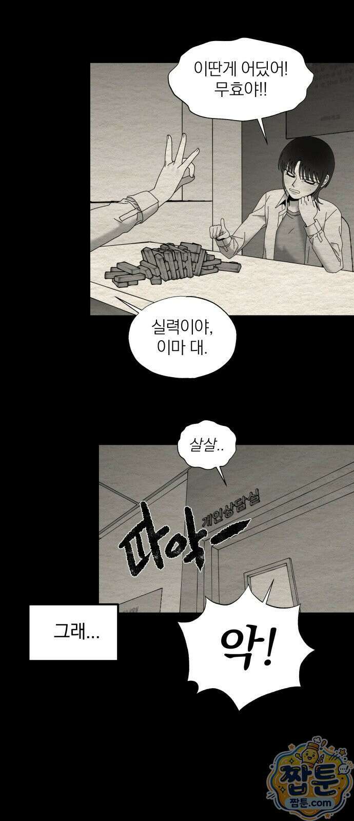 나는 참지 못한다 92화 13