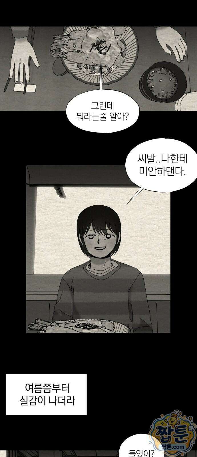 나는 참지 못한다 92화 19