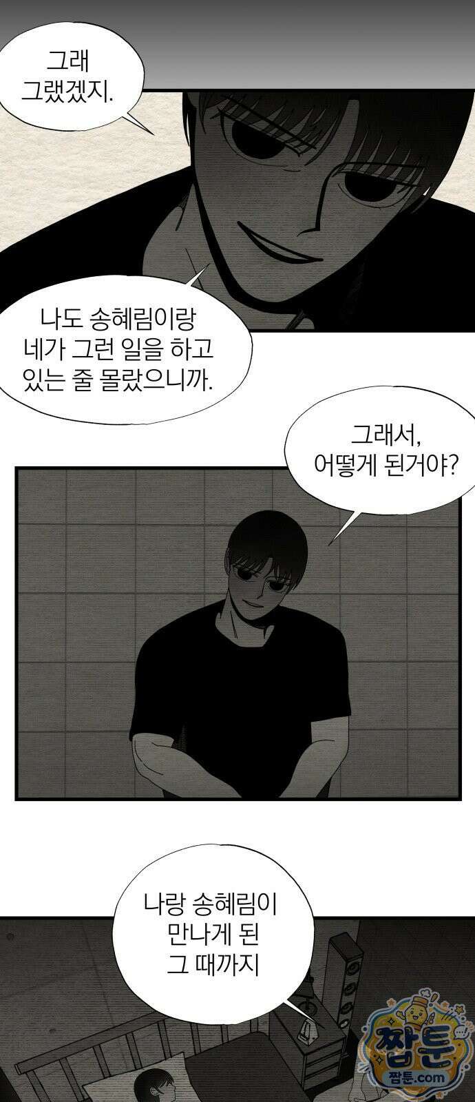 나는 참지 못한다 92화 37