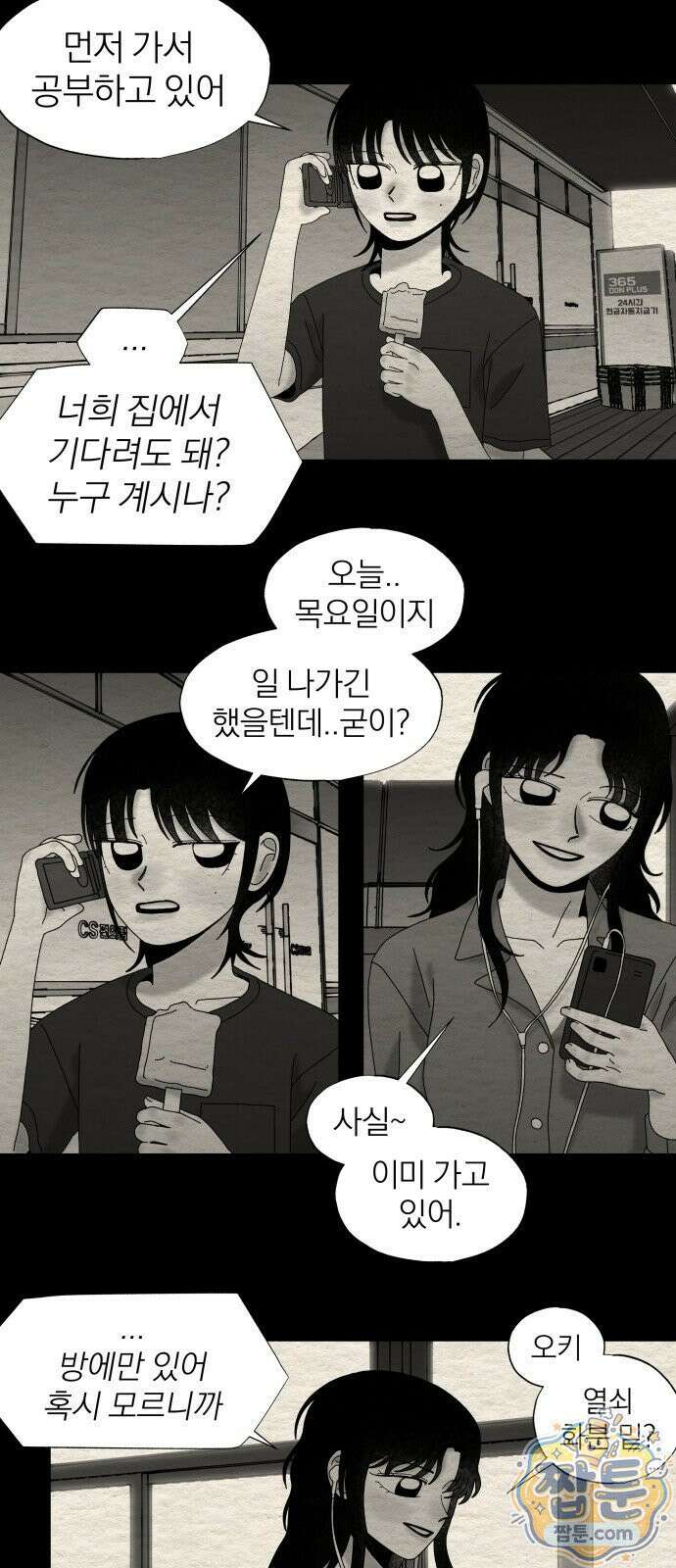나는 참지 못한다 97화 2