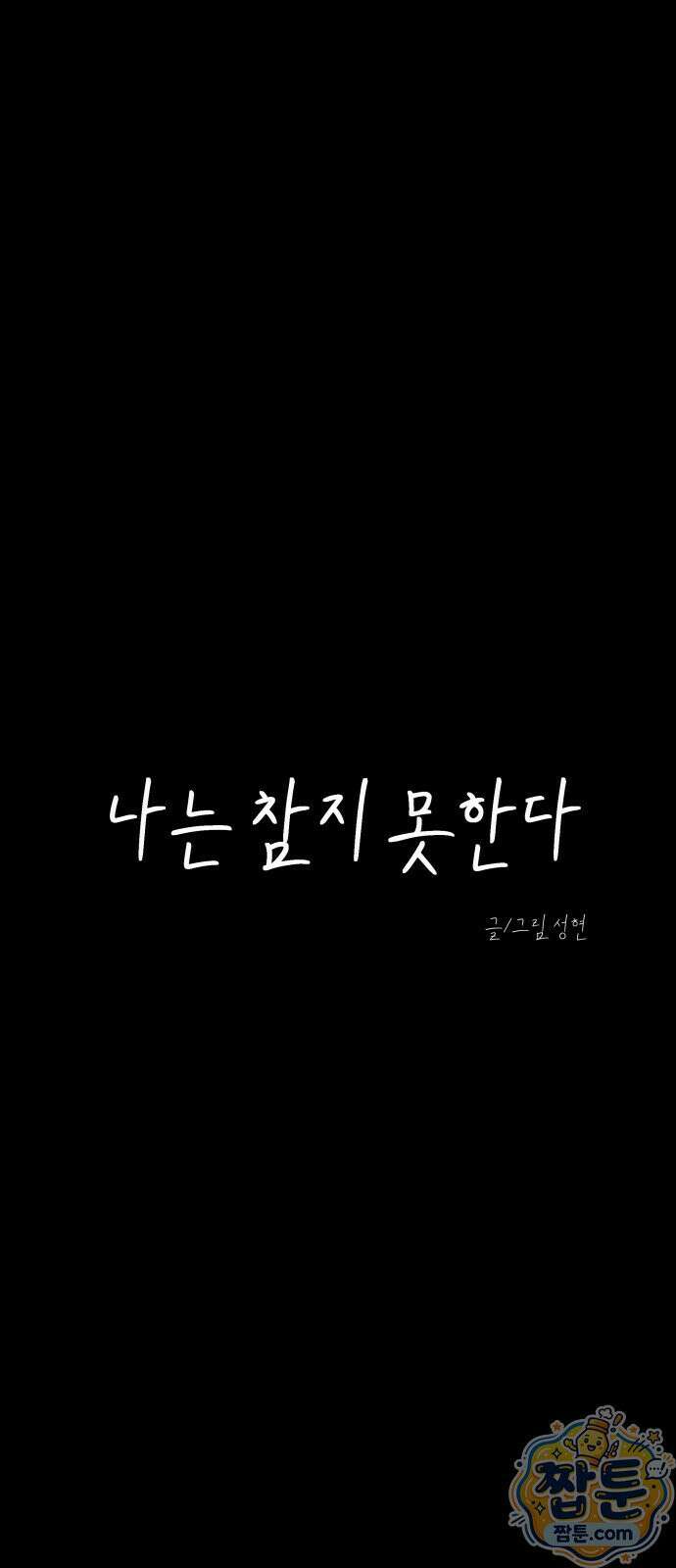 나는 참지 못한다 97화 14