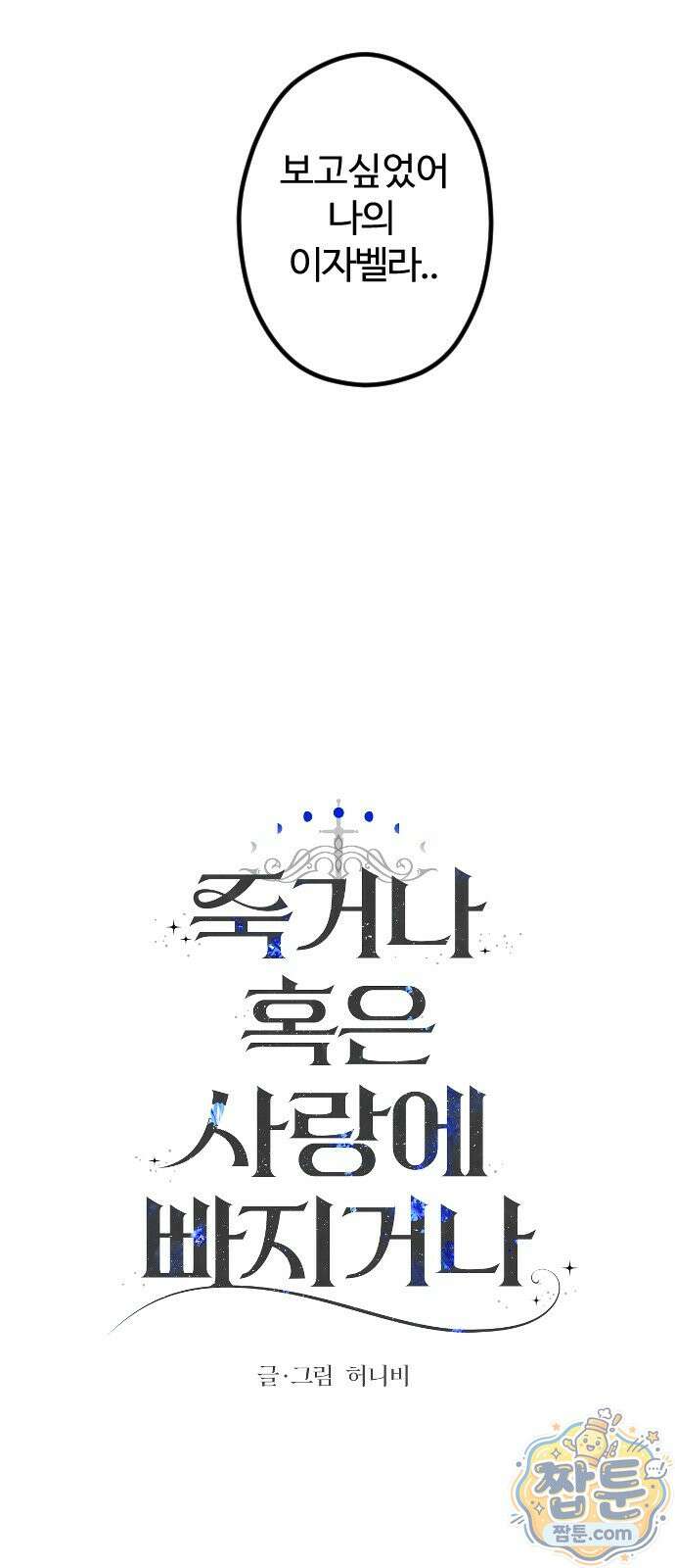 죽거나 혹은 사랑에 빠지거나 3부 18화 8