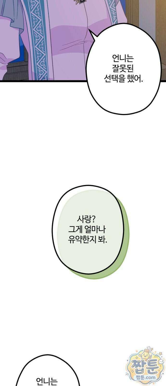 죽거나 혹은 사랑에 빠지거나 3부 23화 2