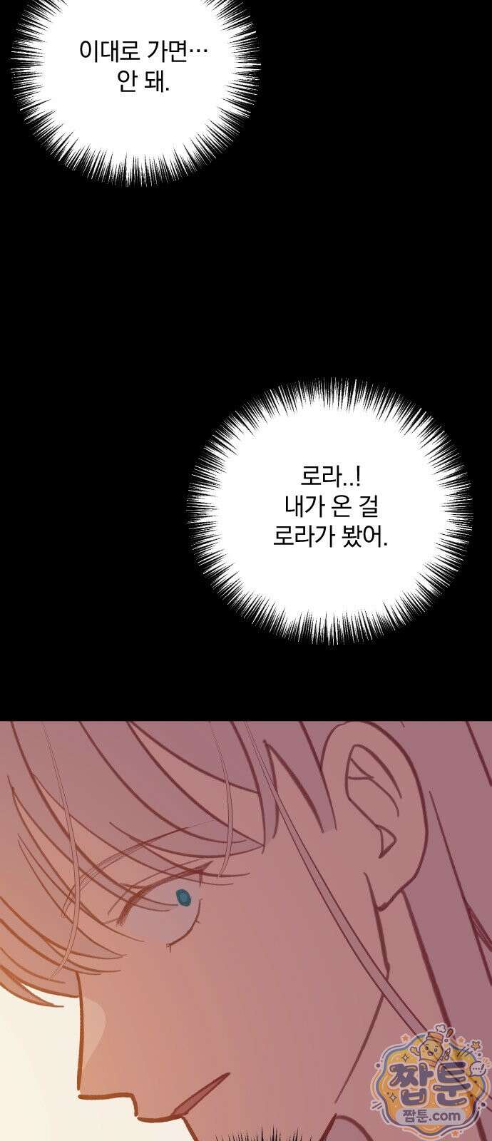 죽거나 혹은 사랑에 빠지거나 3부 28화 3