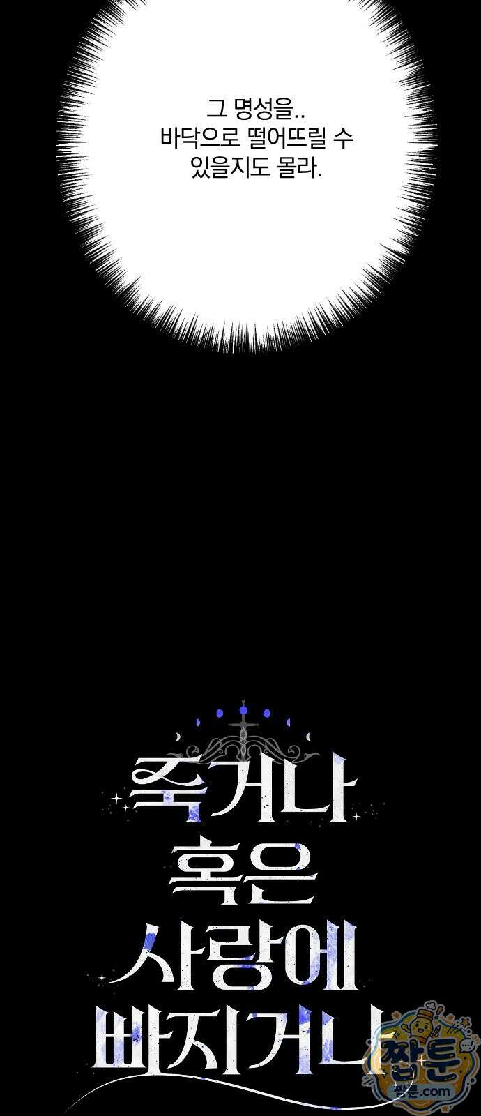 죽거나 혹은 사랑에 빠지거나 3부 28화 13