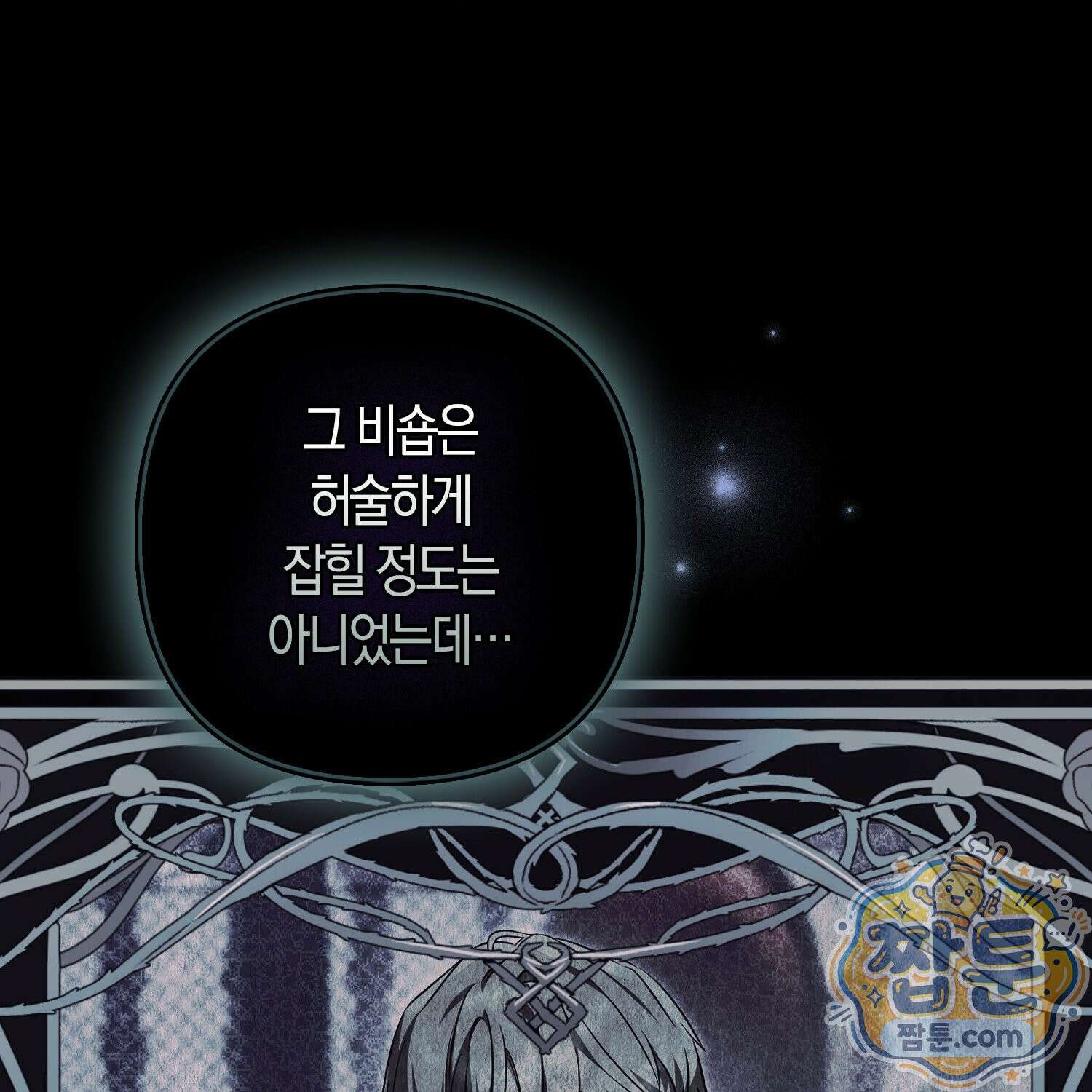 망나니 악녀가 돌아왔다 9화 7