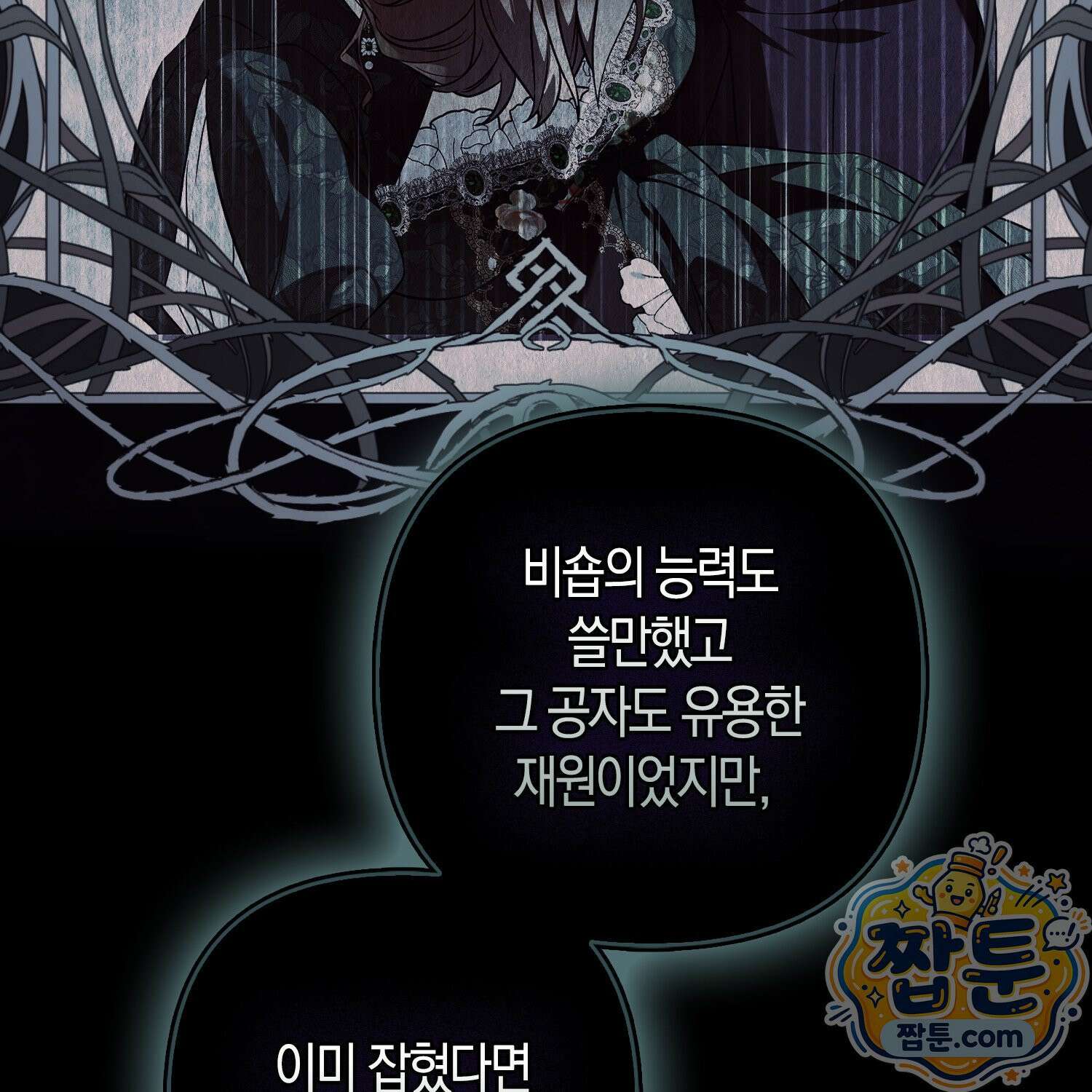 망나니 악녀가 돌아왔다 9화 9