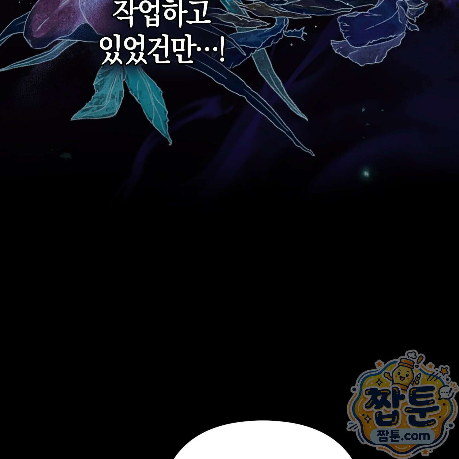 망나니 악녀가 돌아왔다 9화 23