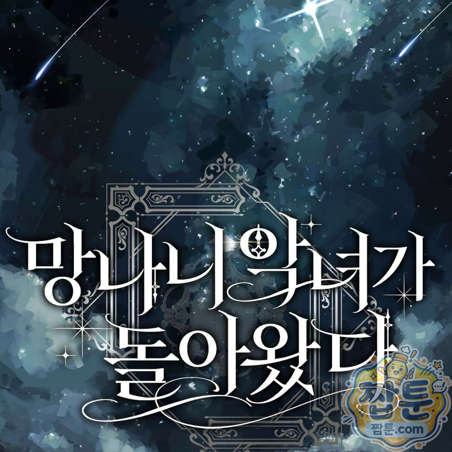 망나니 악녀가 돌아왔다 9화 41