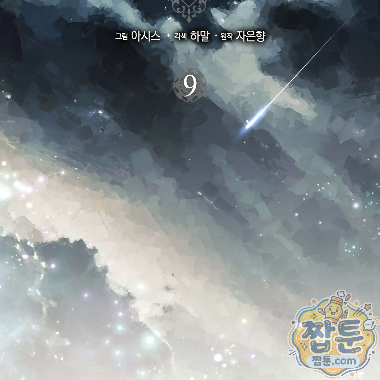 망나니 악녀가 돌아왔다 9화 42
