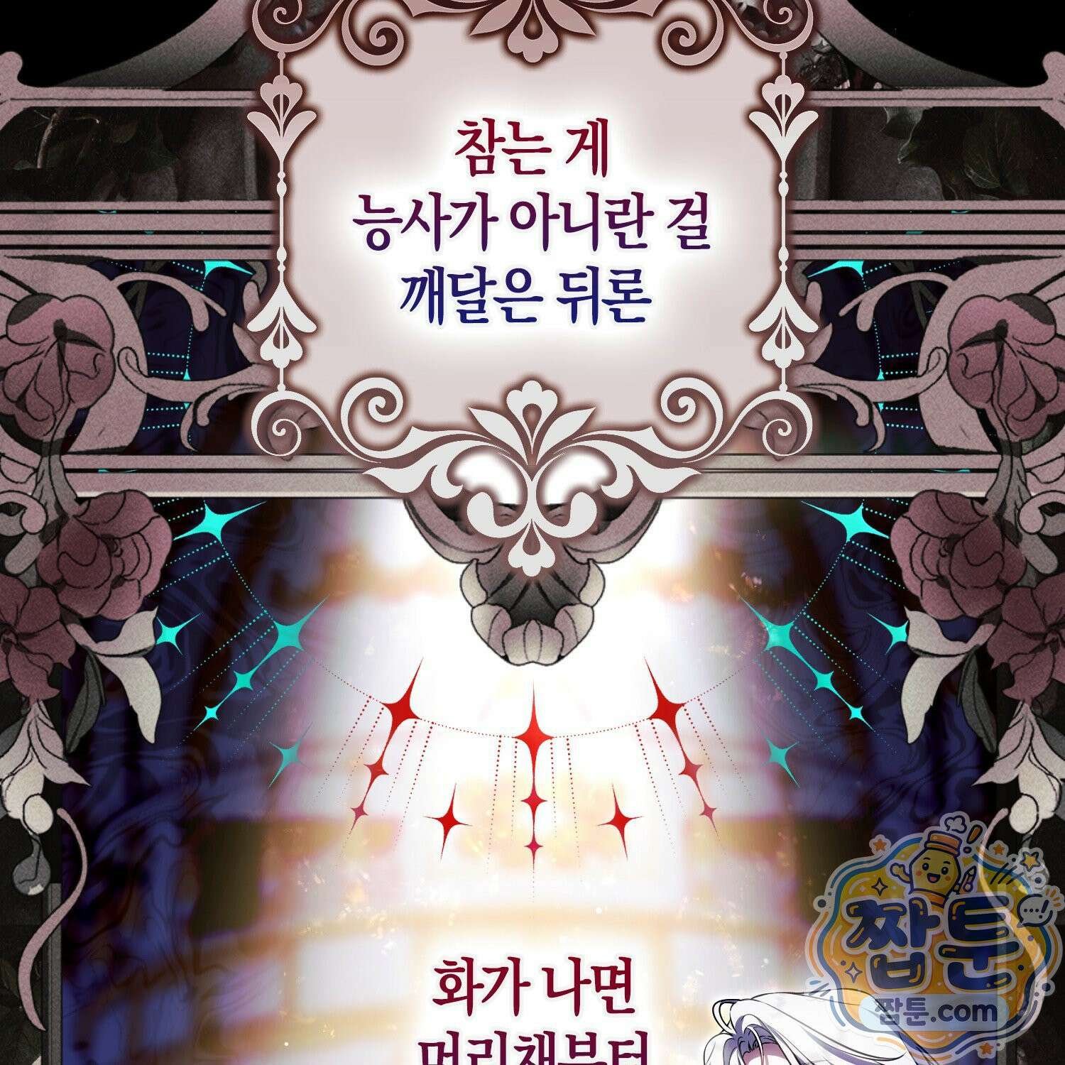 망나니 악녀가 돌아왔다 9화 60