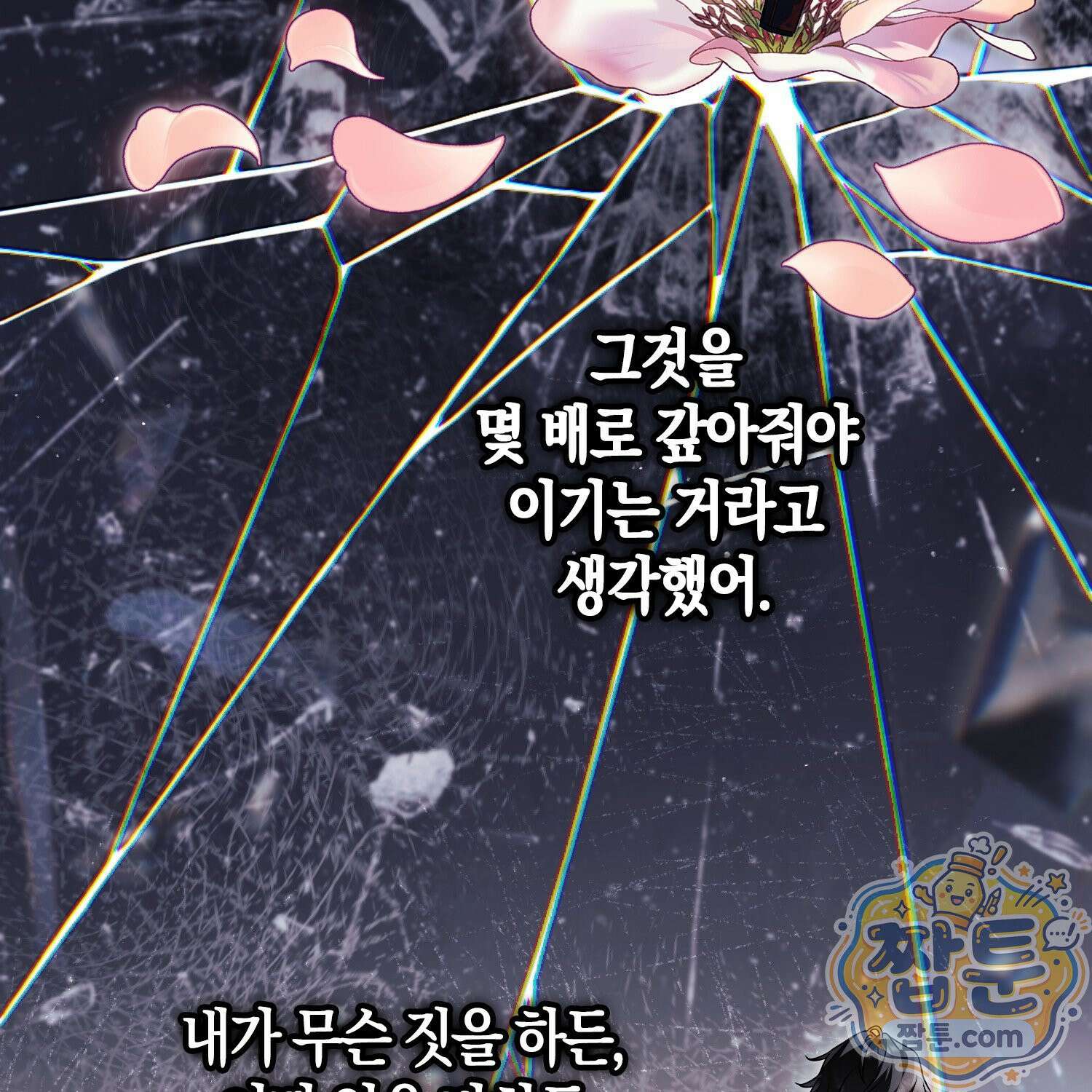망나니 악녀가 돌아왔다 9화 64