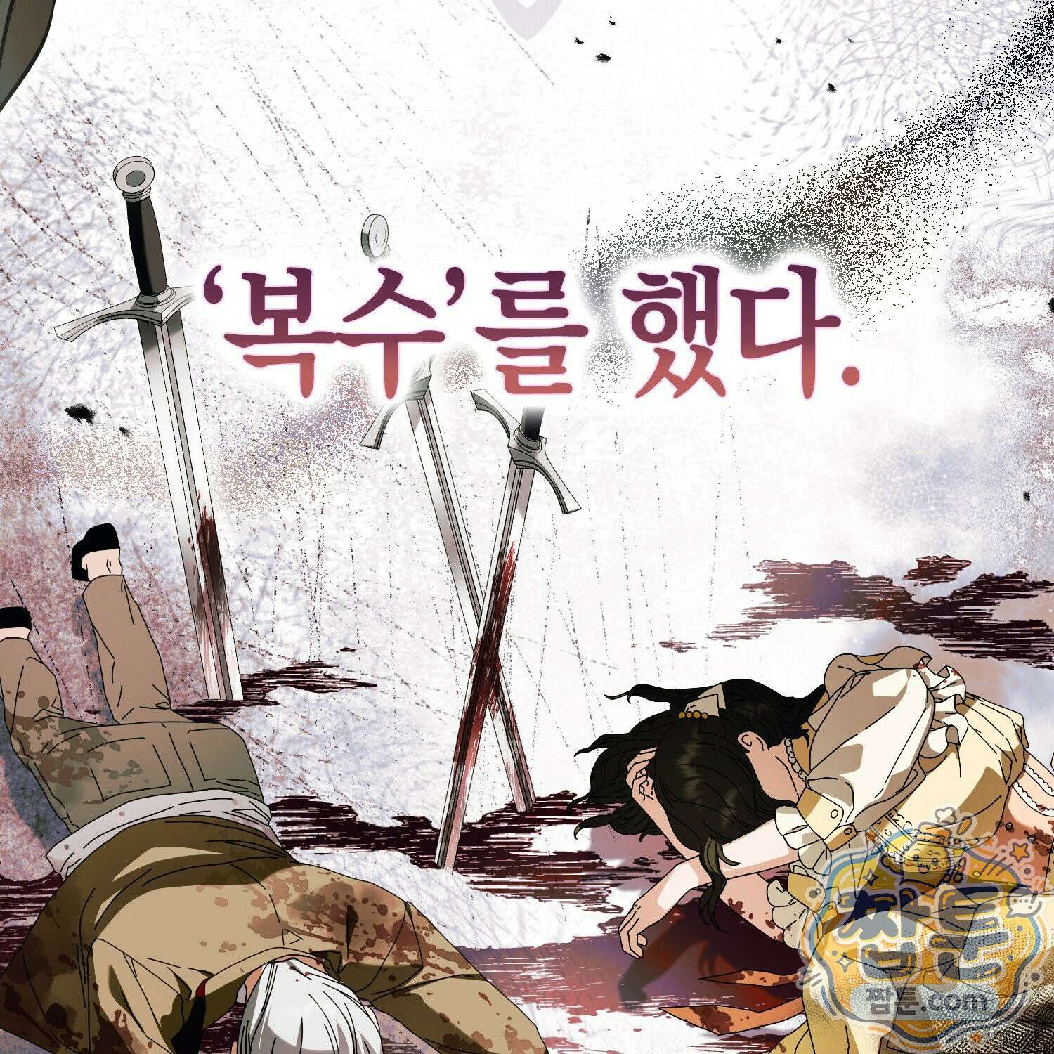 망나니 악녀가 돌아왔다 9화 80