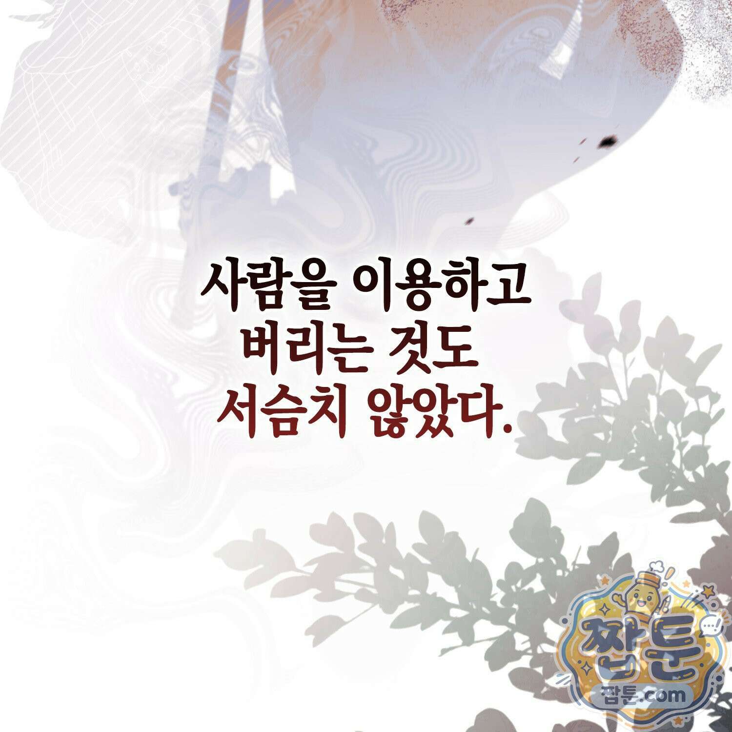 망나니 악녀가 돌아왔다 9화 85