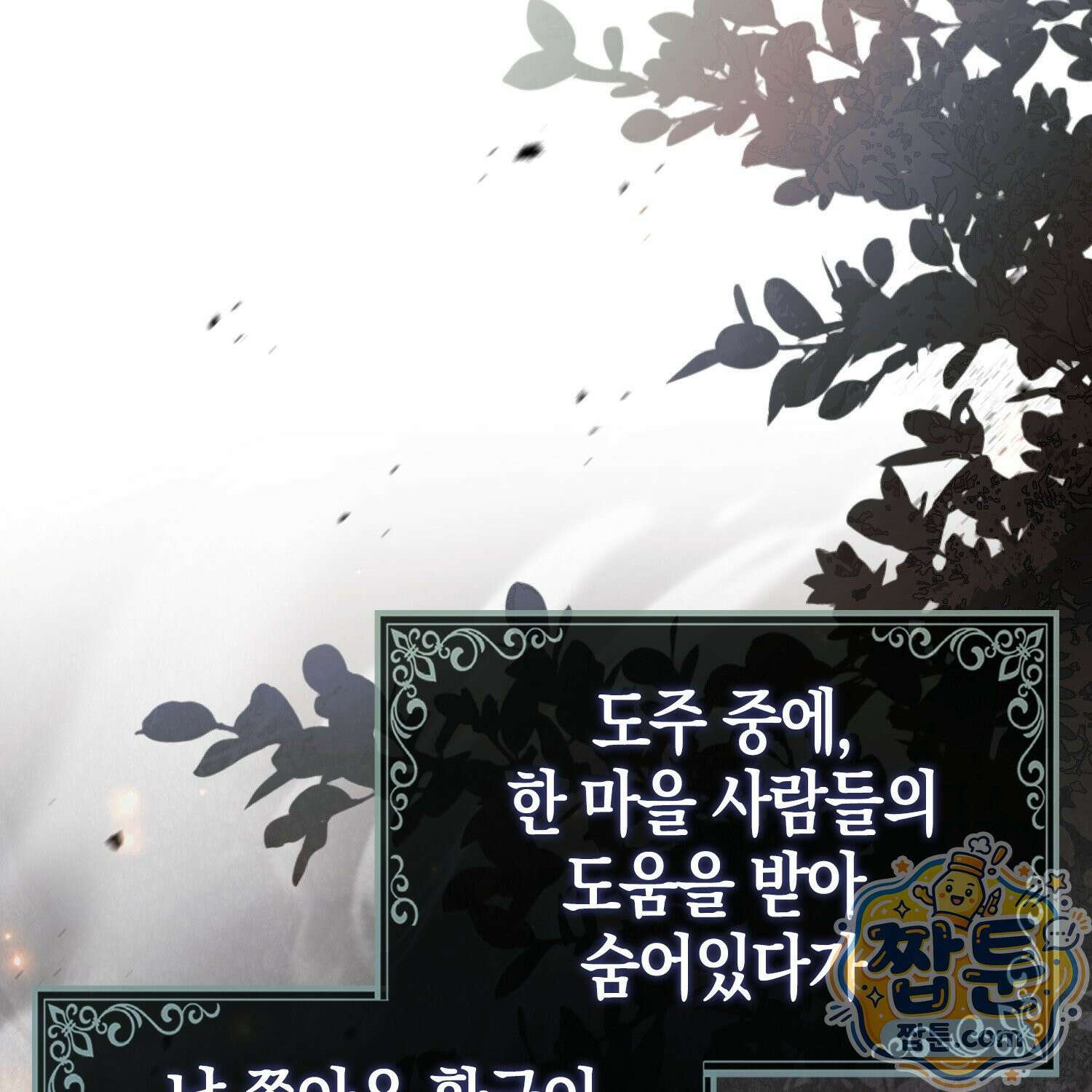 망나니 악녀가 돌아왔다 9화 86