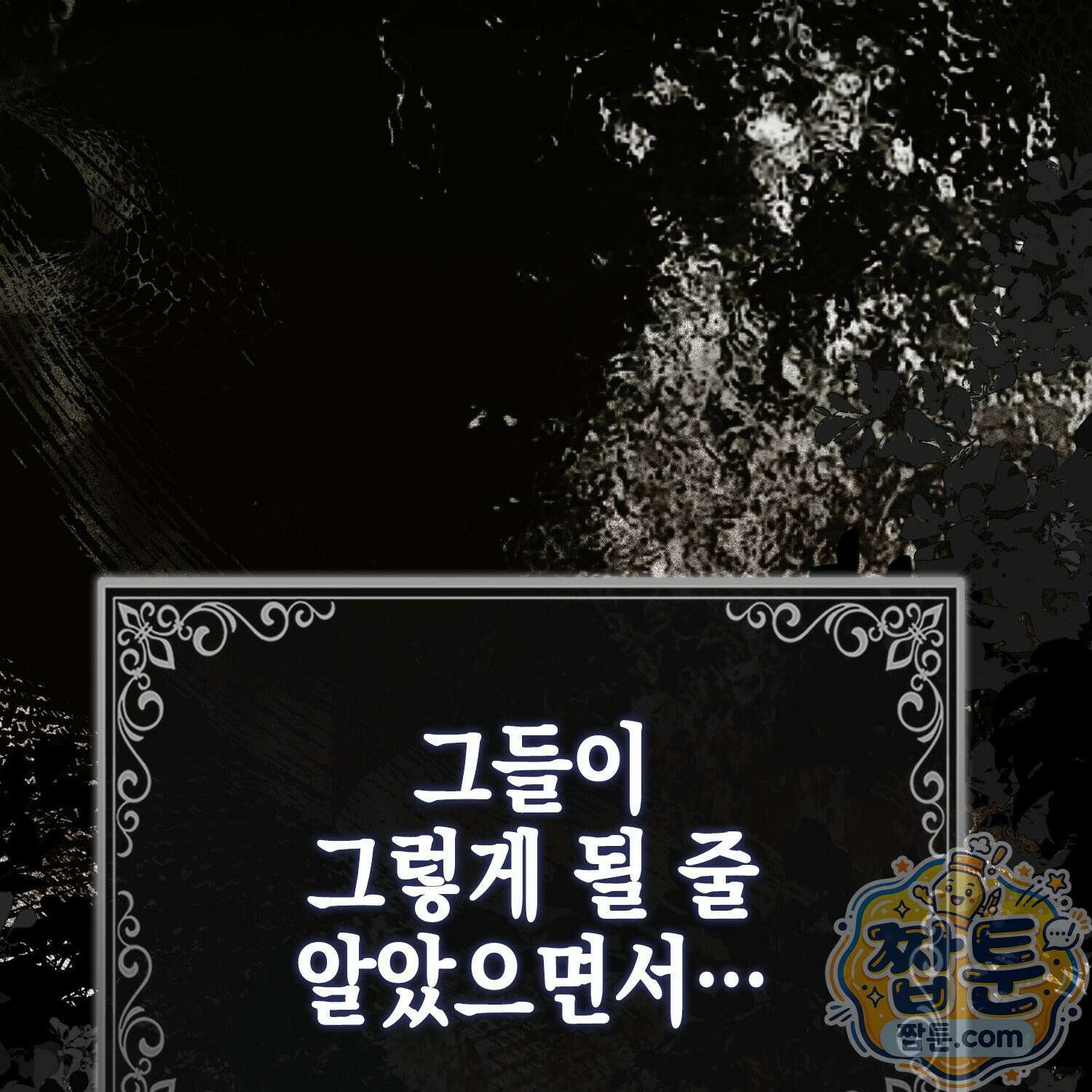 망나니 악녀가 돌아왔다 9화 89