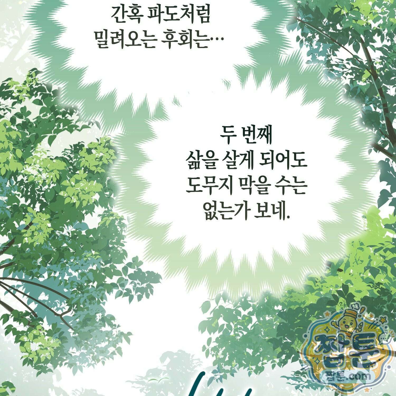 망나니 악녀가 돌아왔다 9화 95