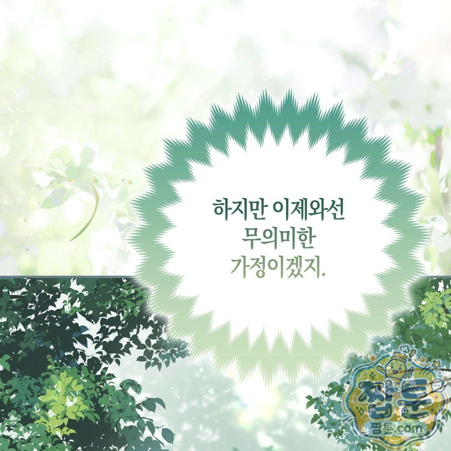 망나니 악녀가 돌아왔다 9화 103