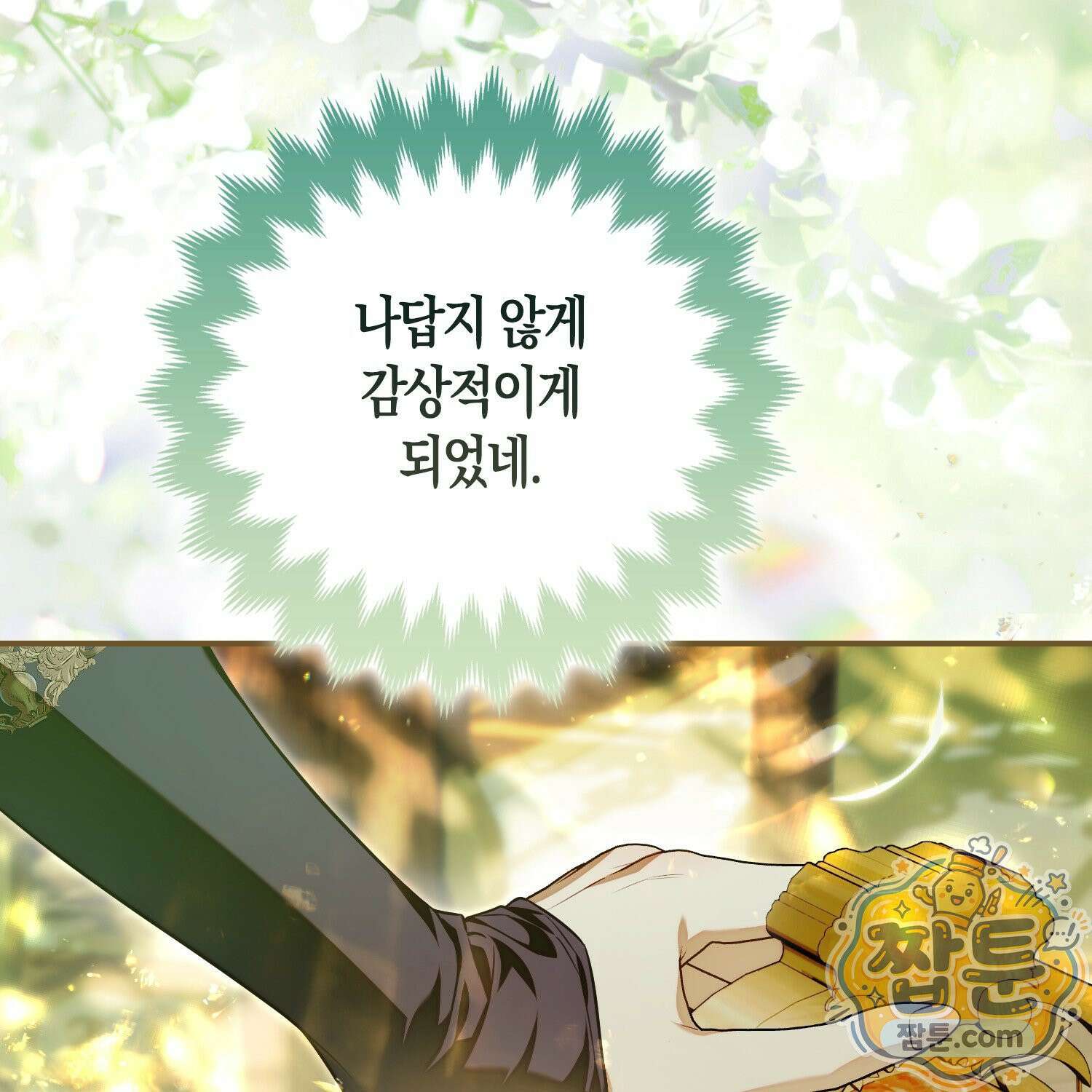 망나니 악녀가 돌아왔다 9화 106