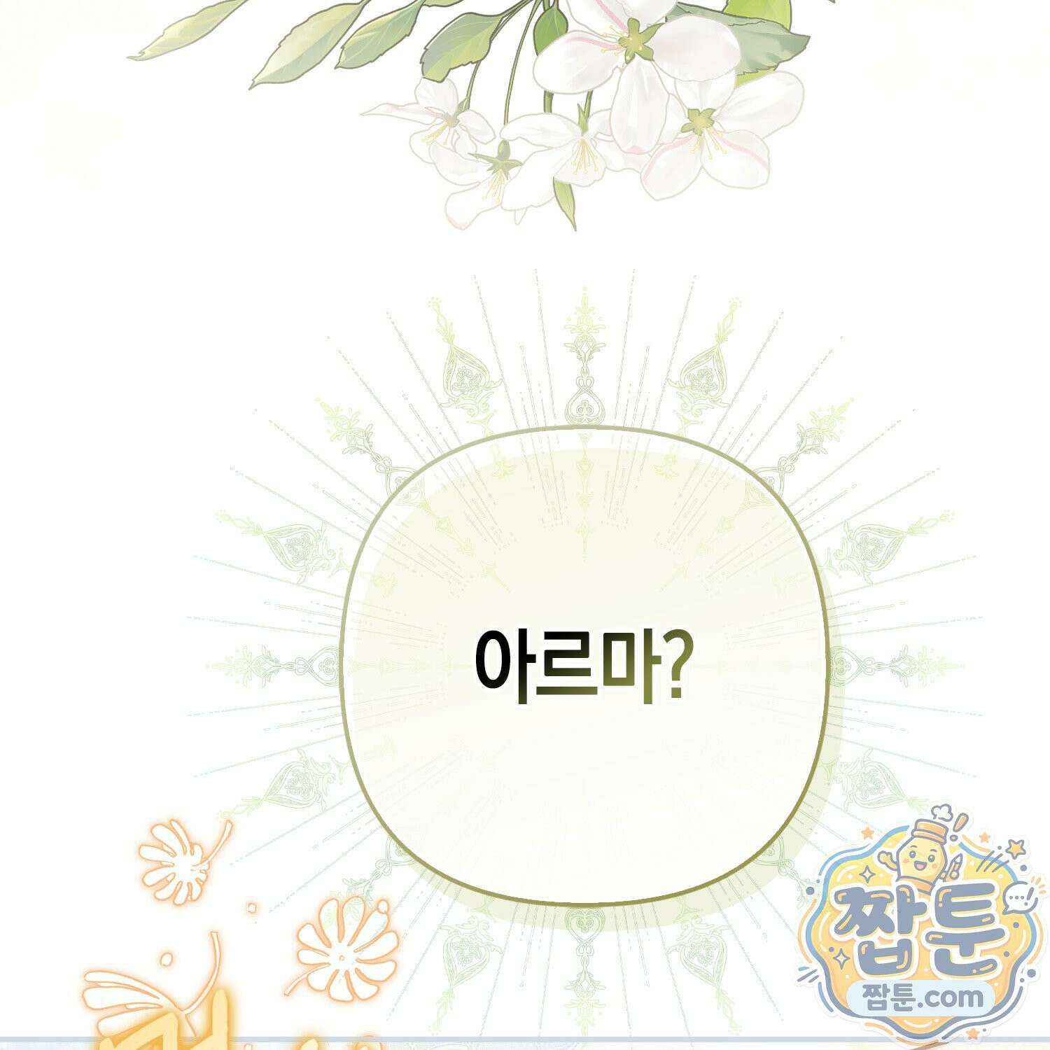 망나니 악녀가 돌아왔다 9화 115