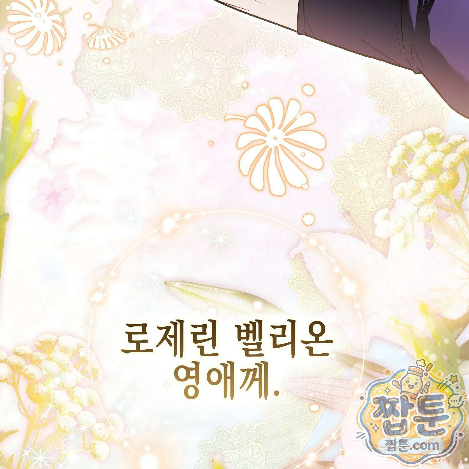 망나니 악녀가 돌아왔다 9화 117