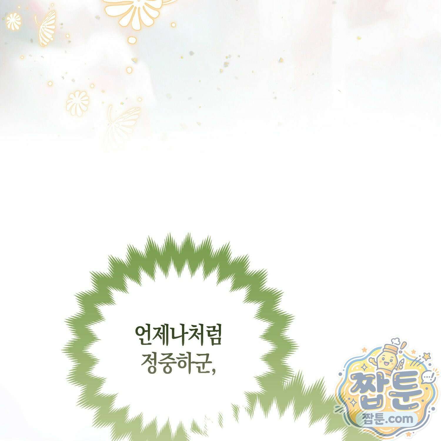 망나니 악녀가 돌아왔다 9화 122
