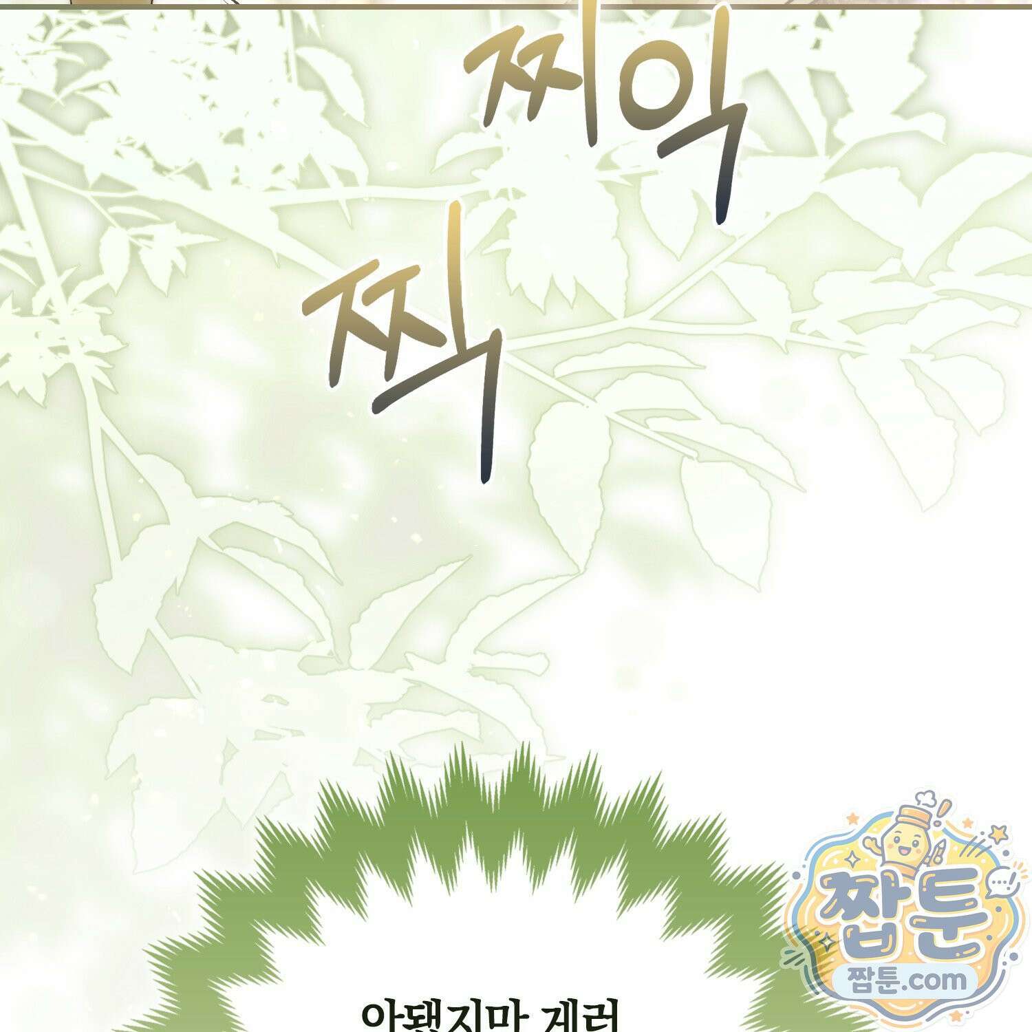 망나니 악녀가 돌아왔다 9화 134