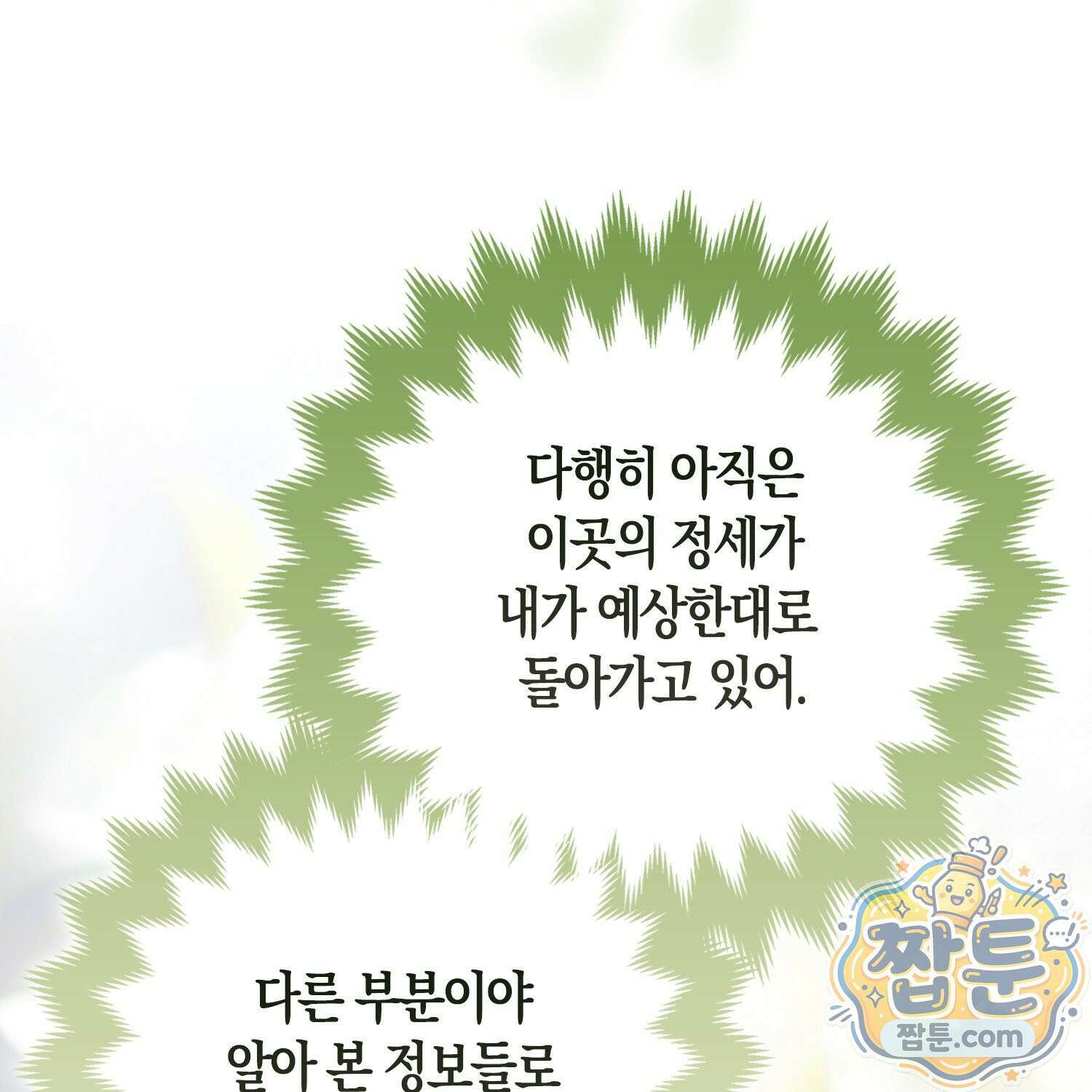 망나니 악녀가 돌아왔다 9화 137