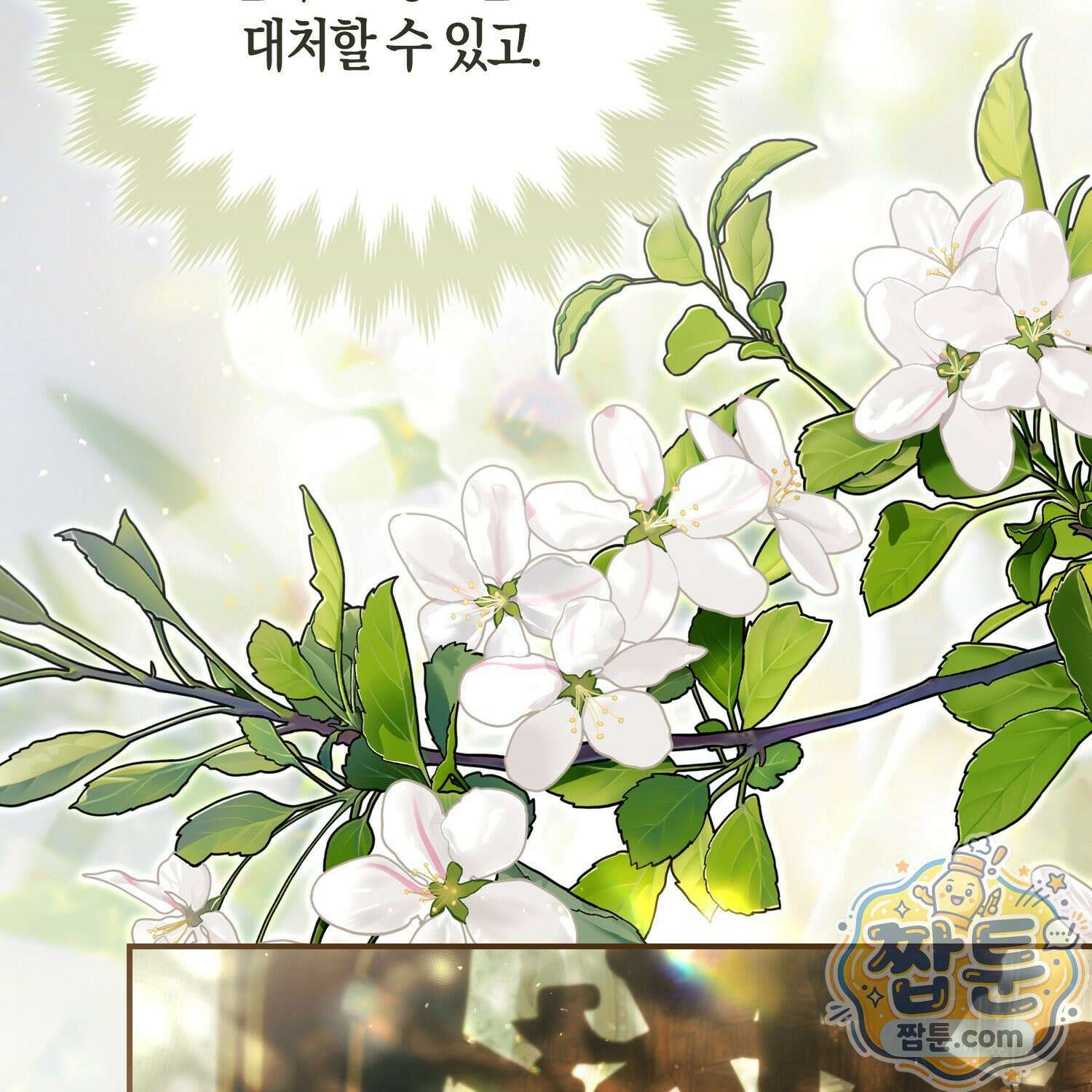 망나니 악녀가 돌아왔다 9화 138