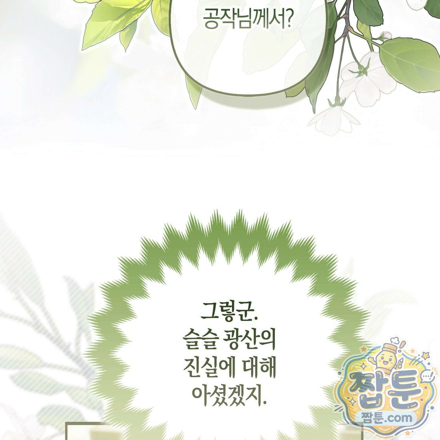 망나니 악녀가 돌아왔다 9화 142