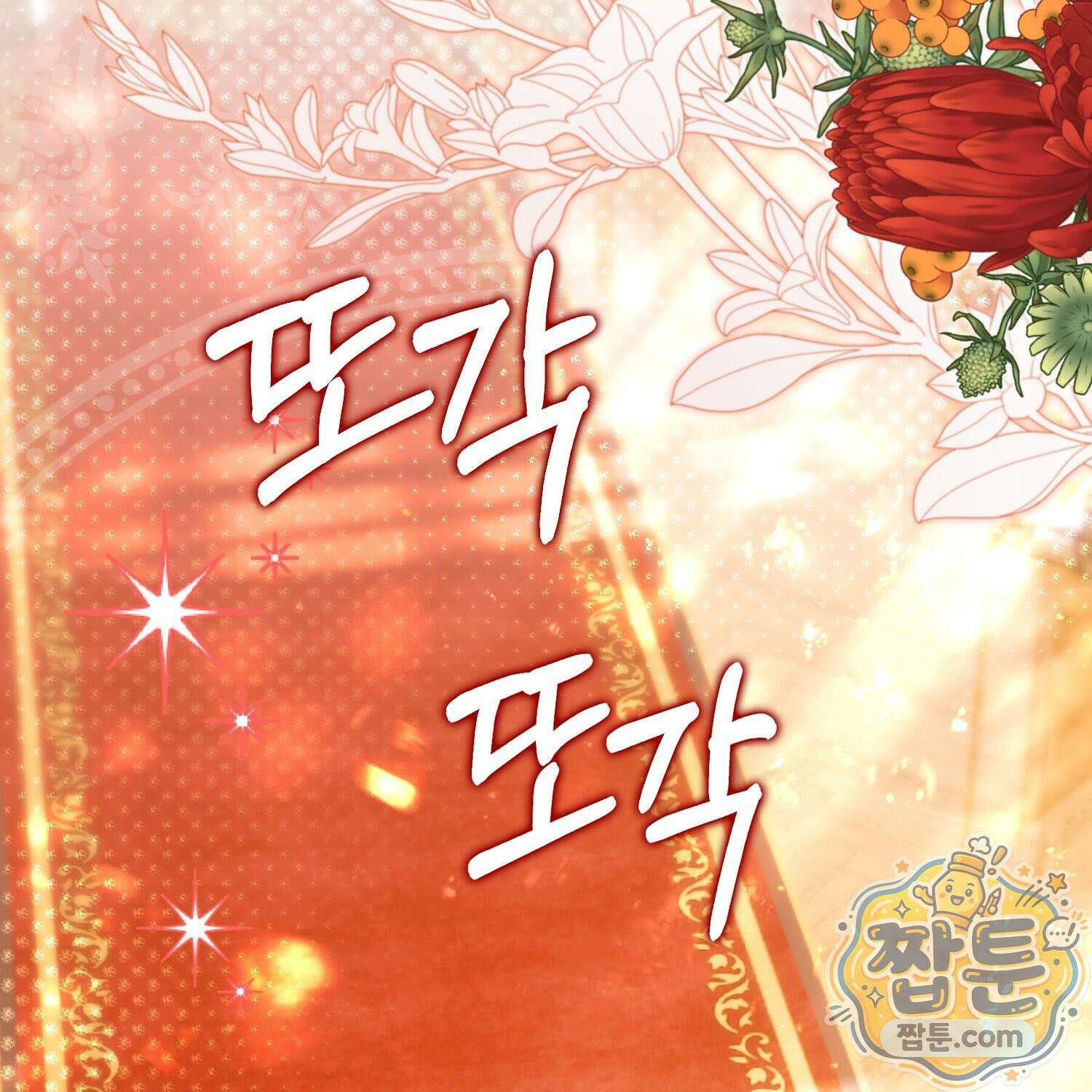 망나니 악녀가 돌아왔다 9화 146