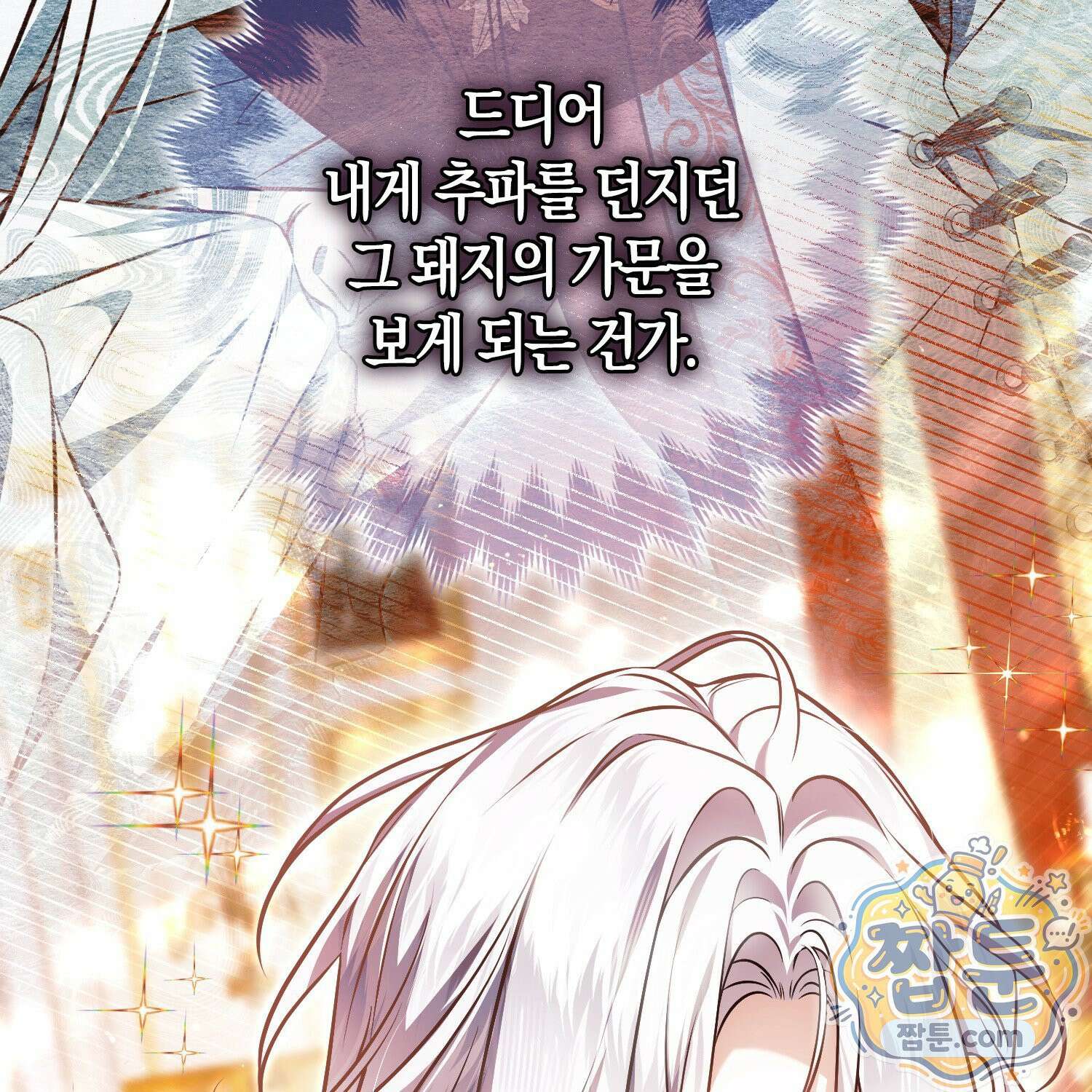 망나니 악녀가 돌아왔다 9화 155