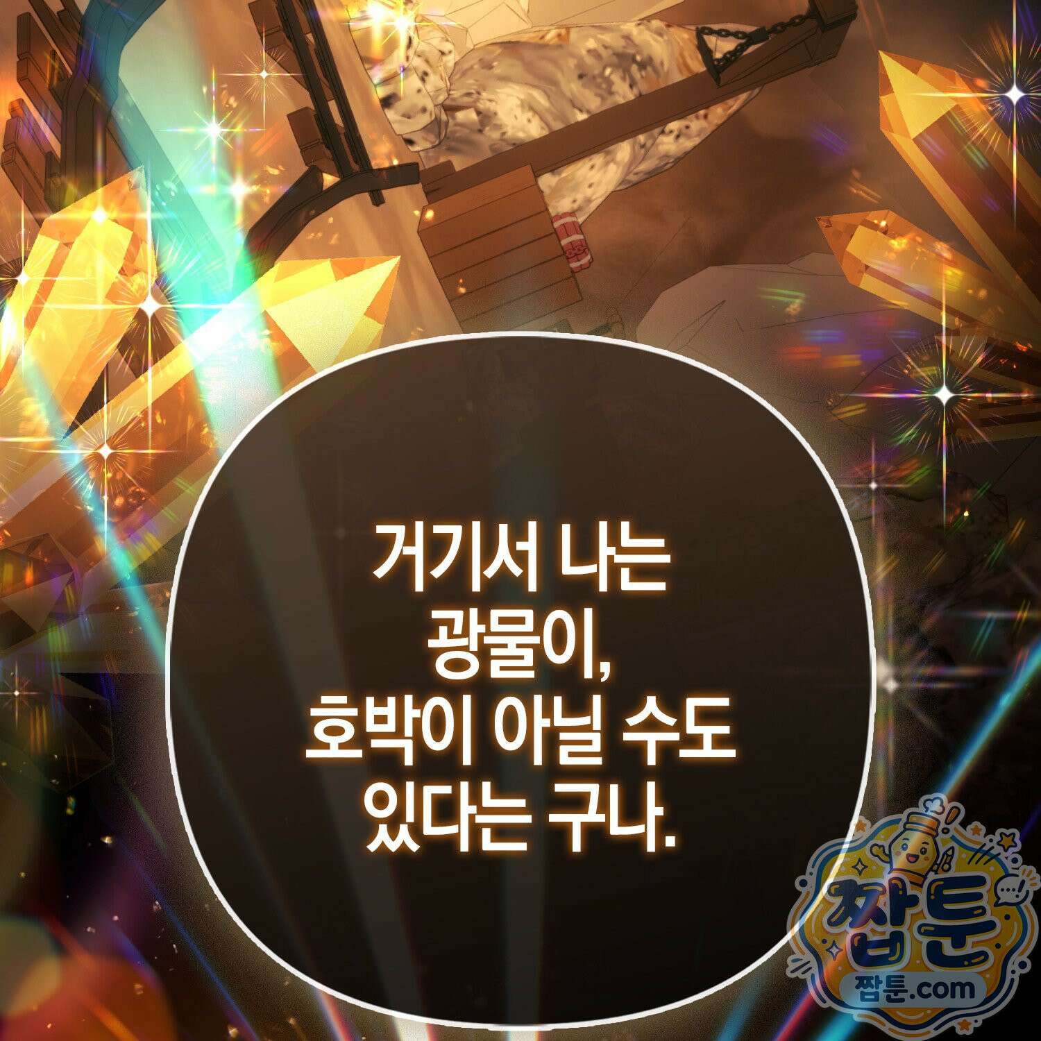 망나니 악녀가 돌아왔다 9화 165