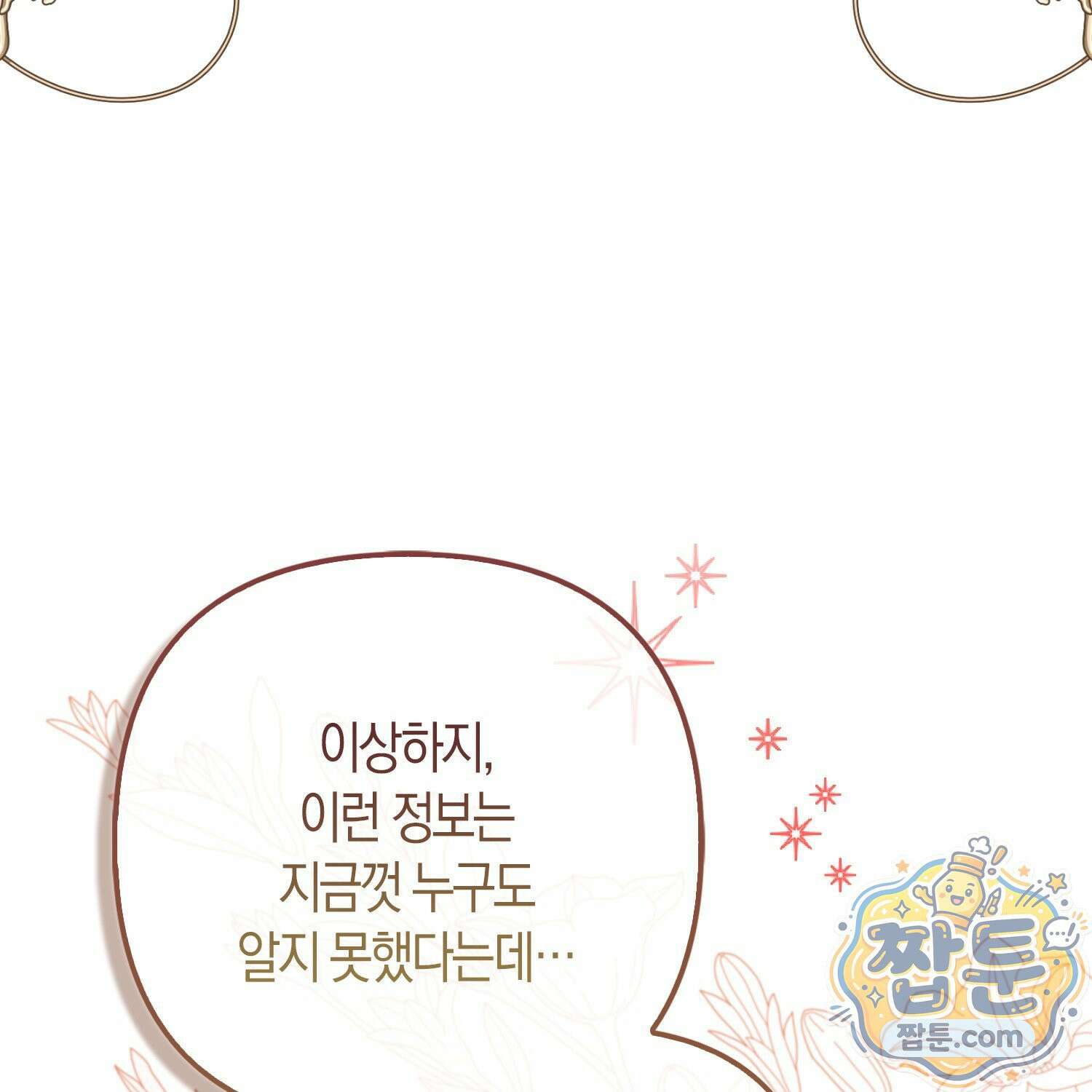 망나니 악녀가 돌아왔다 9화 169