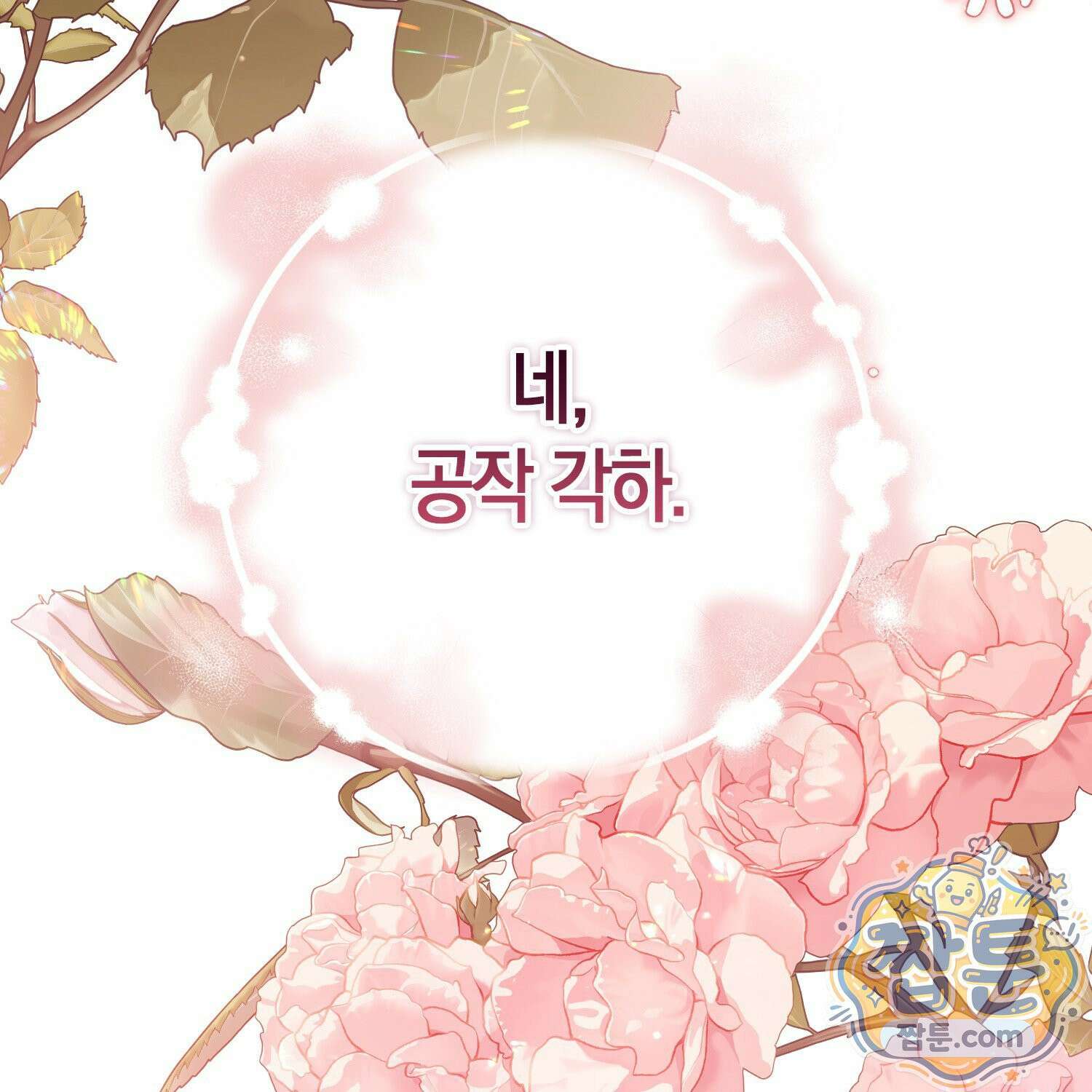 망나니 악녀가 돌아왔다 9화 181