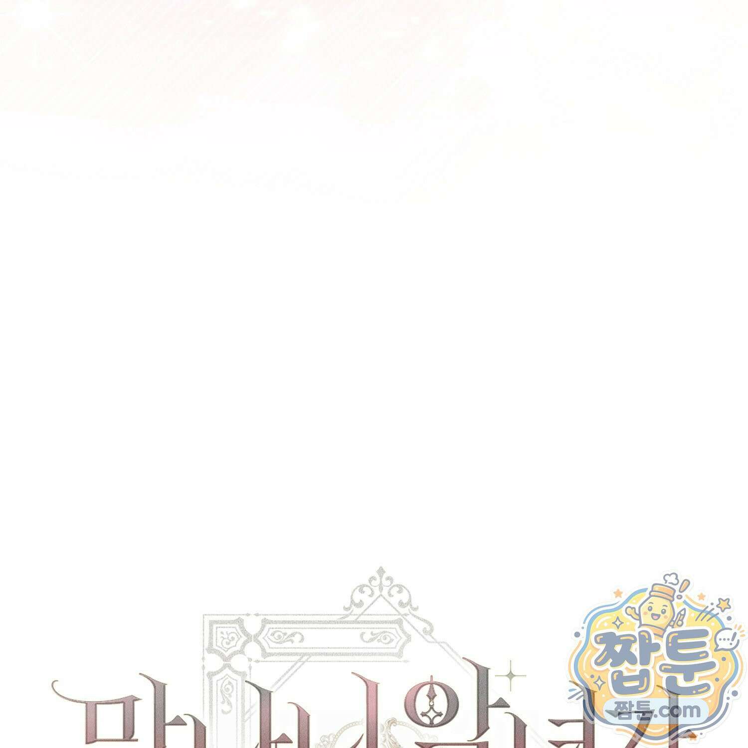 망나니 악녀가 돌아왔다 9화 183