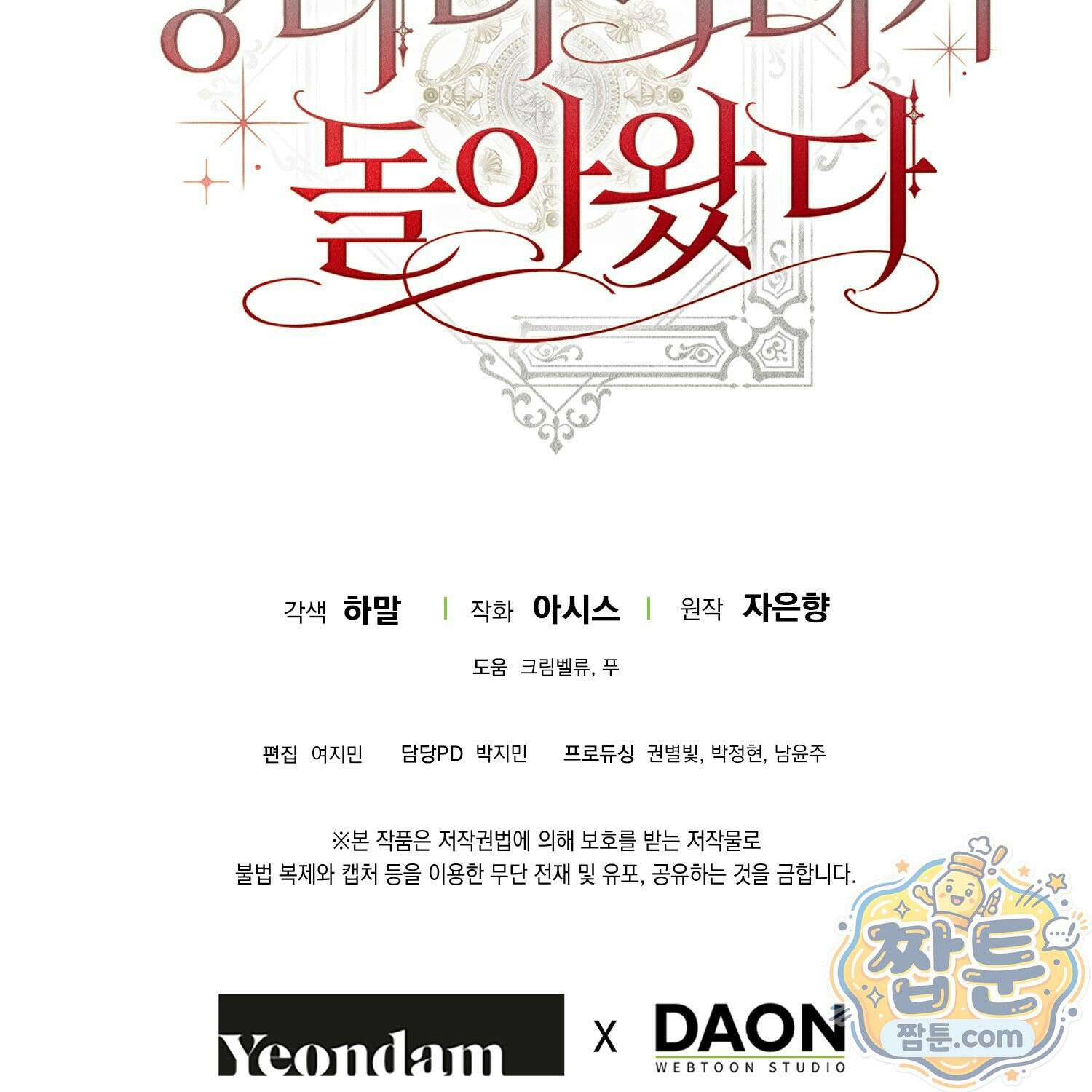 망나니 악녀가 돌아왔다 9화 184