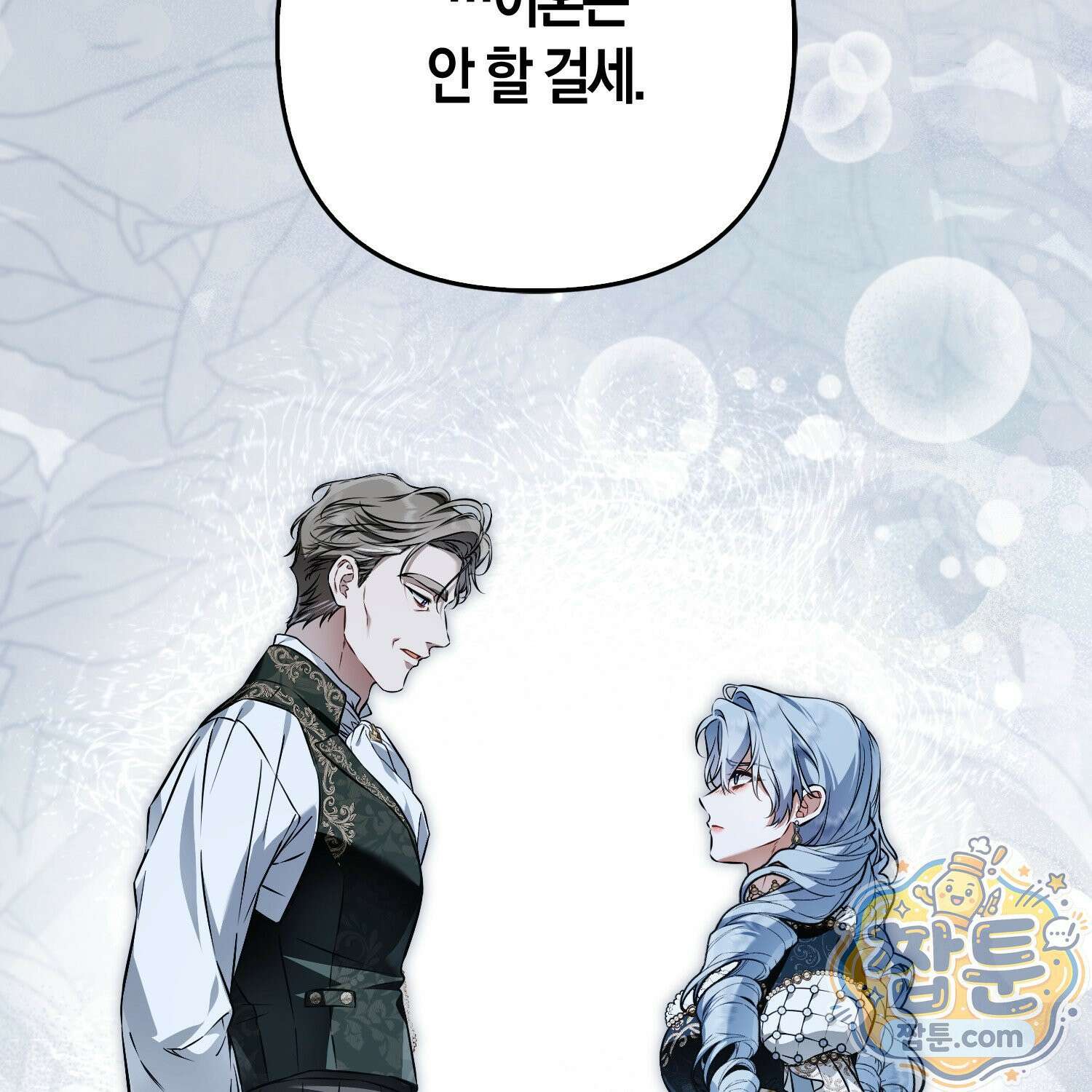 망나니 악녀가 돌아왔다 19화 2