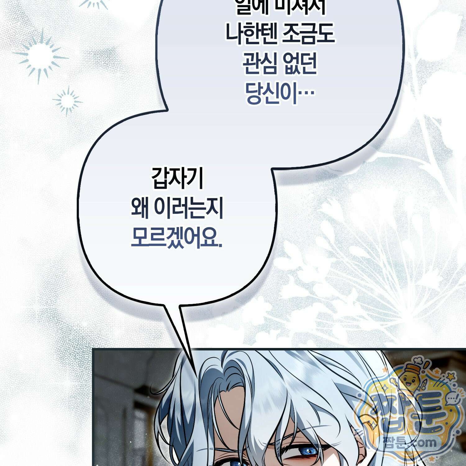망나니 악녀가 돌아왔다 19화 8
