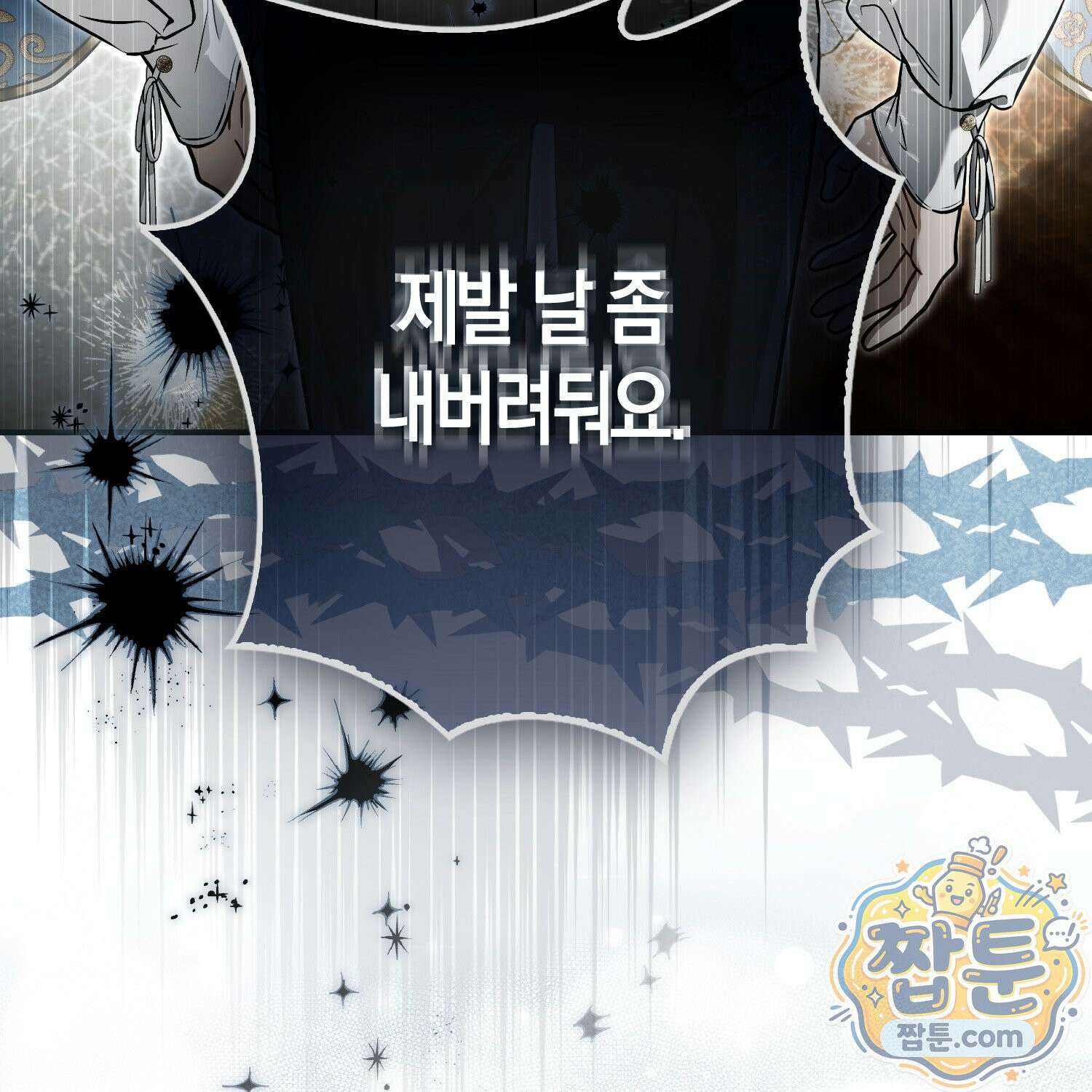 망나니 악녀가 돌아왔다 19화 16