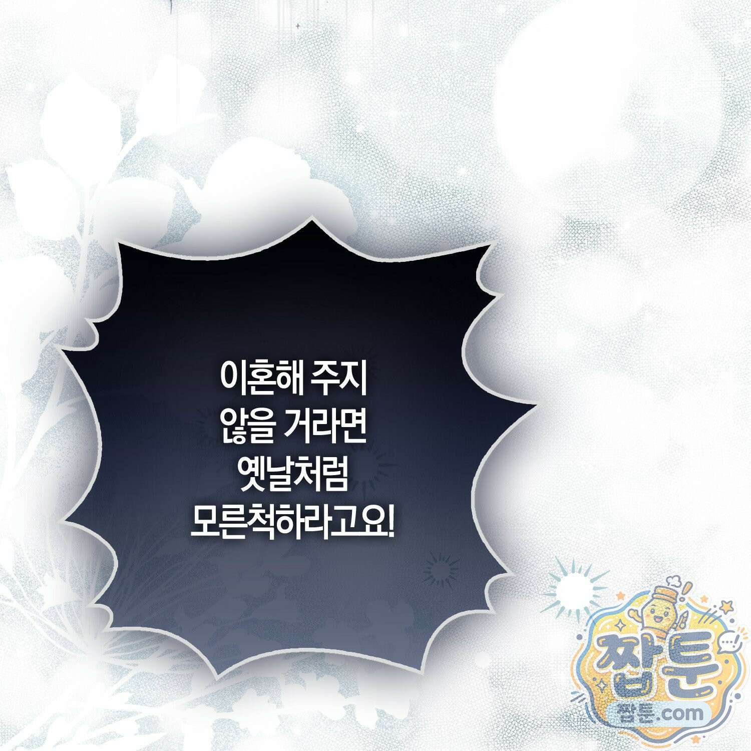 망나니 악녀가 돌아왔다 19화 17