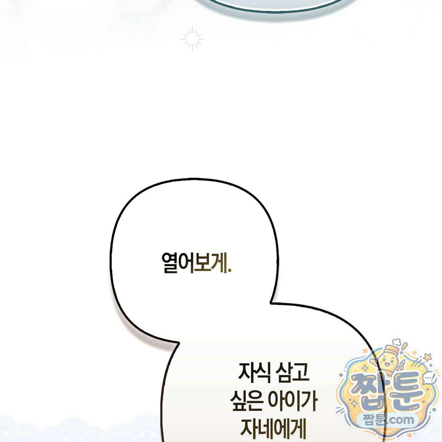 망나니 악녀가 돌아왔다 19화 20