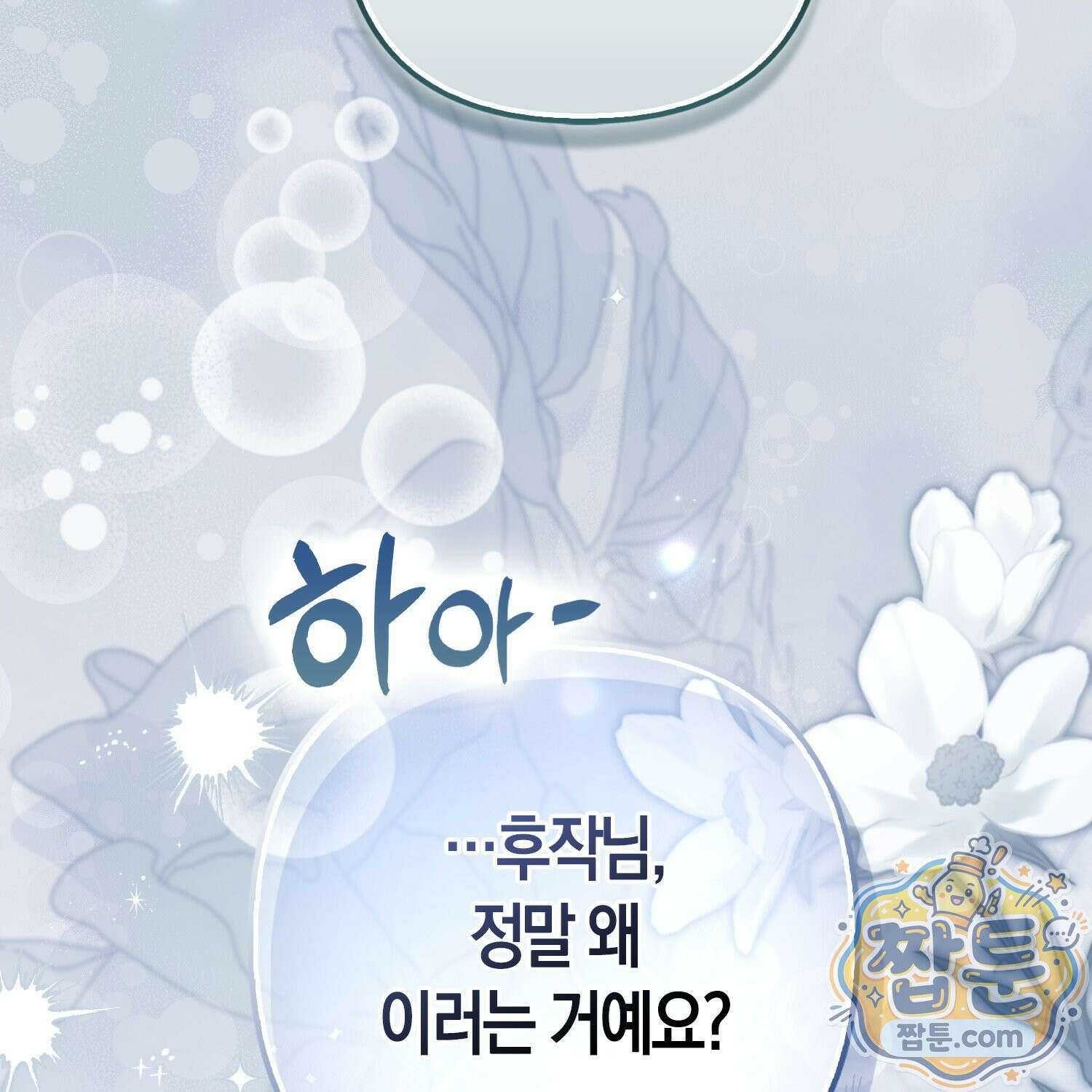 망나니 악녀가 돌아왔다 19화 23