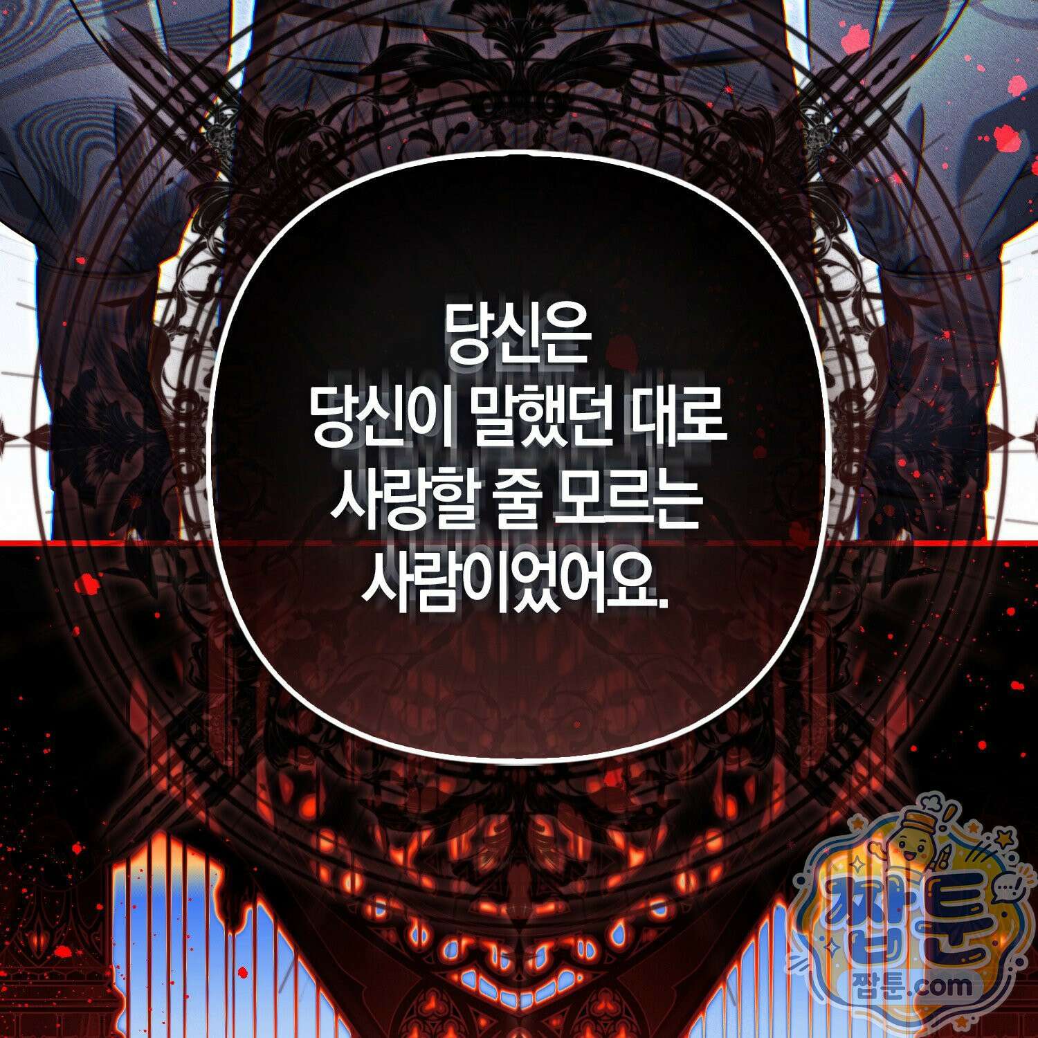 망나니 악녀가 돌아왔다 19화 35