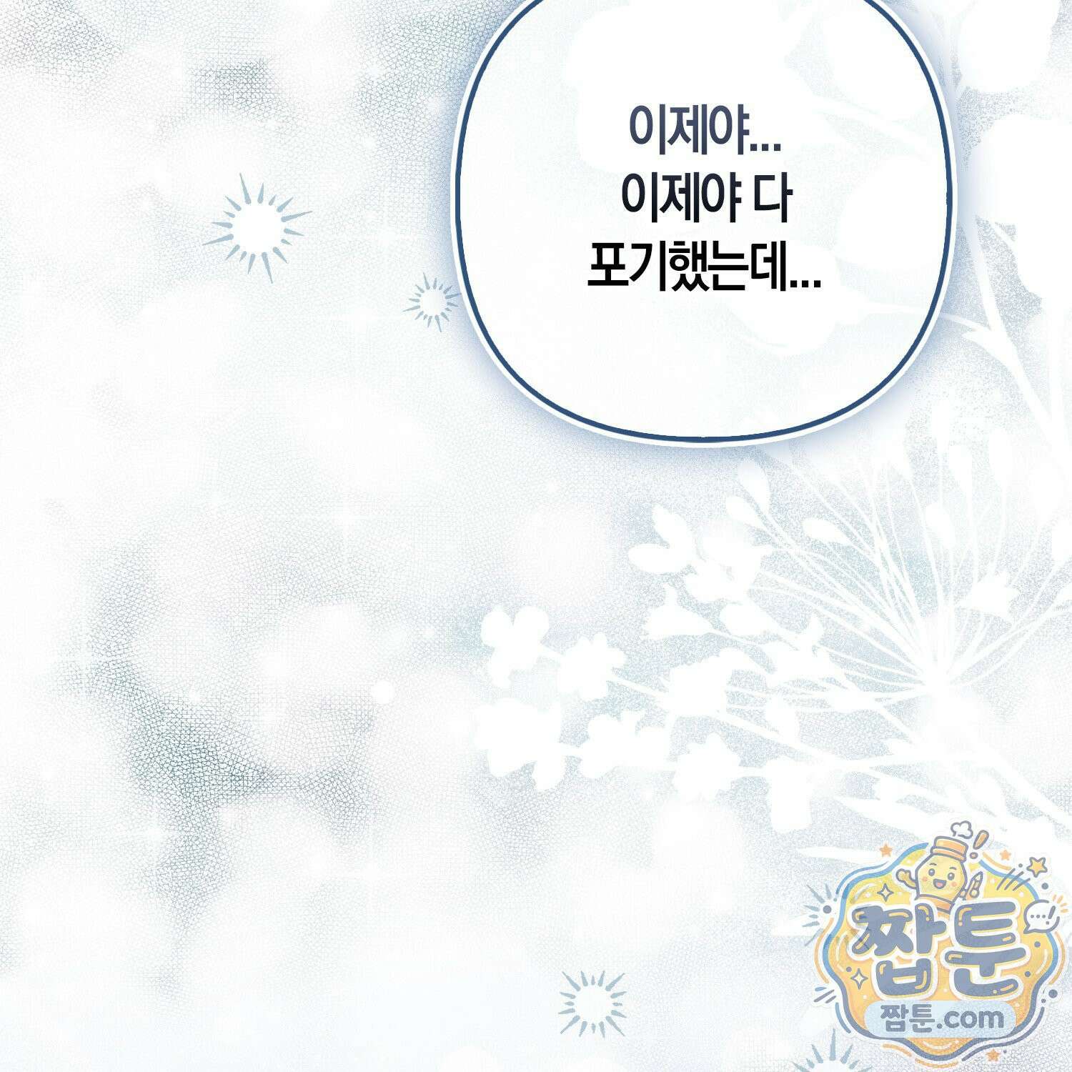 망나니 악녀가 돌아왔다 19화 38