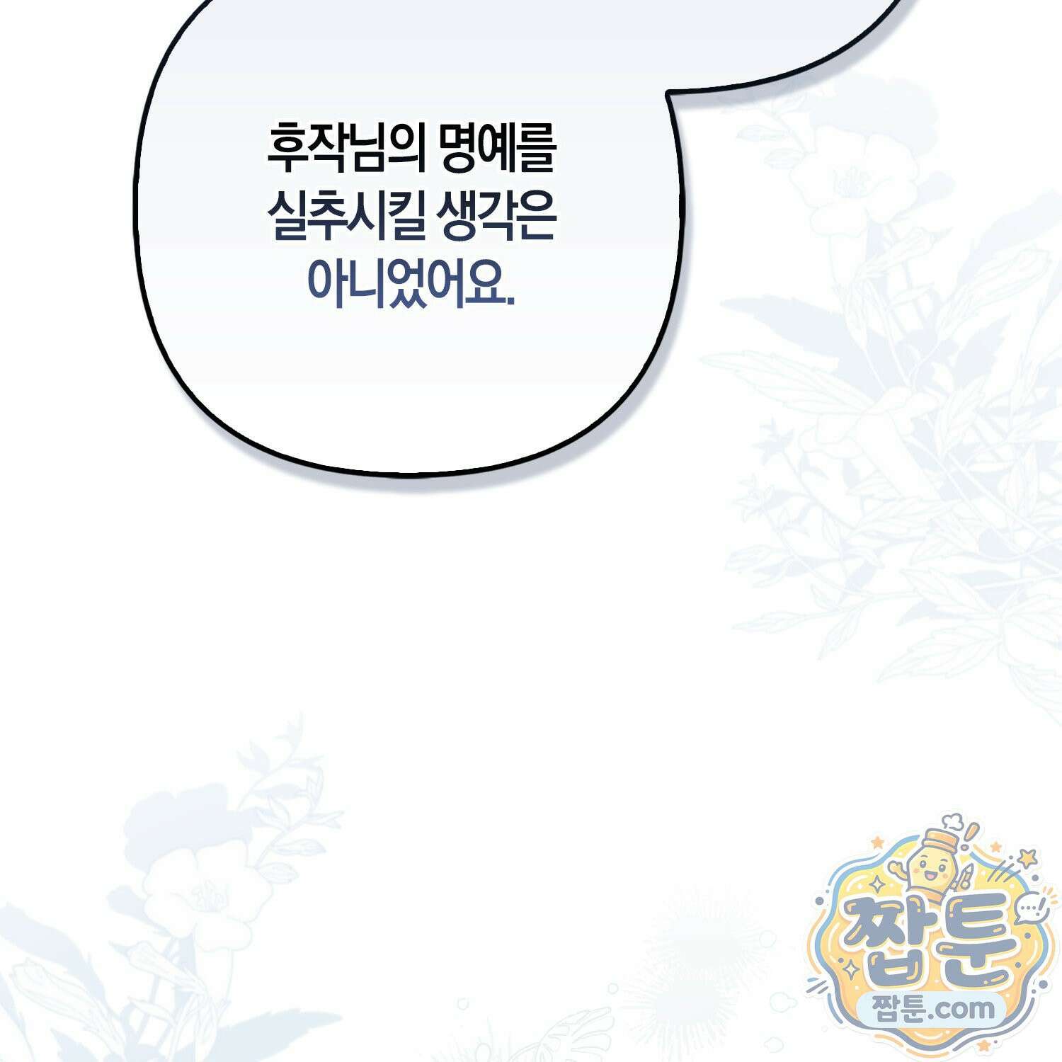 망나니 악녀가 돌아왔다 19화 43
