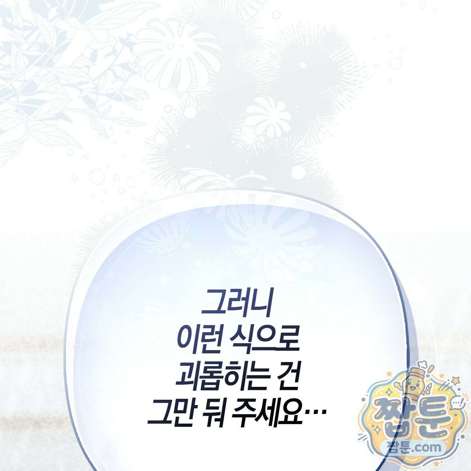 망나니 악녀가 돌아왔다 19화 44