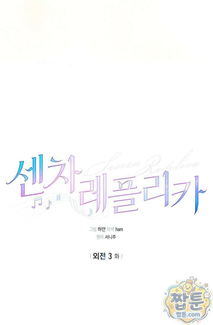 센차 레플리카 외전 3화 17