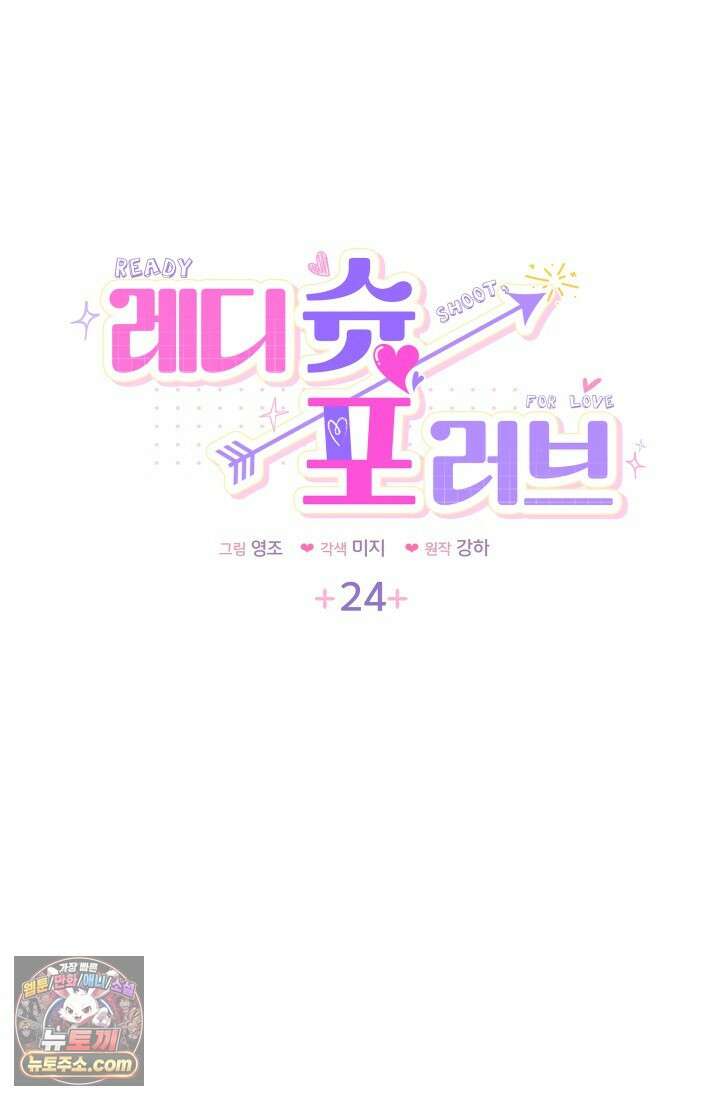 레디 슛, 포 러브(Ready Shoot, For love)  24화 5