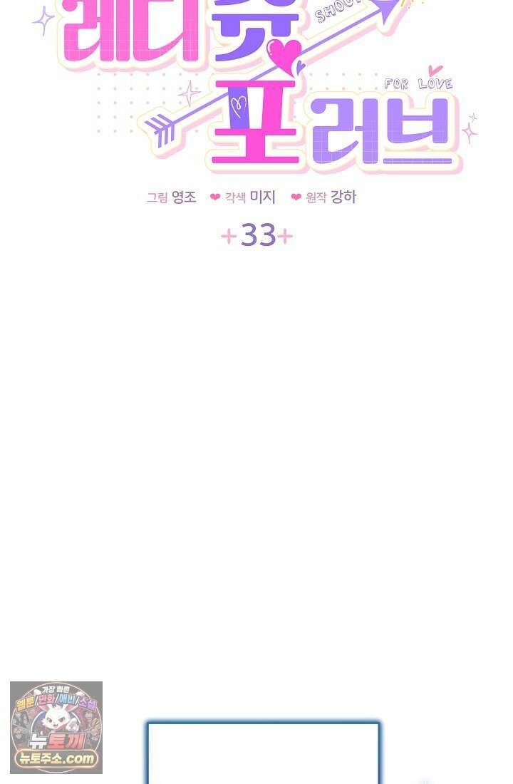 레디 슛, 포 러브(Ready Shoot, For love)  33화 5